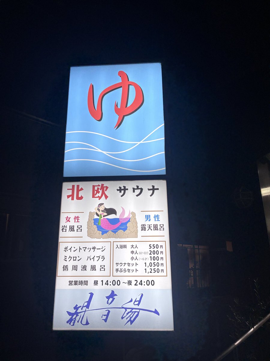 gushitani's tweet photo. 観音湯。夏の方がサウナ捗る。 https://t.co/o08GxgKInz