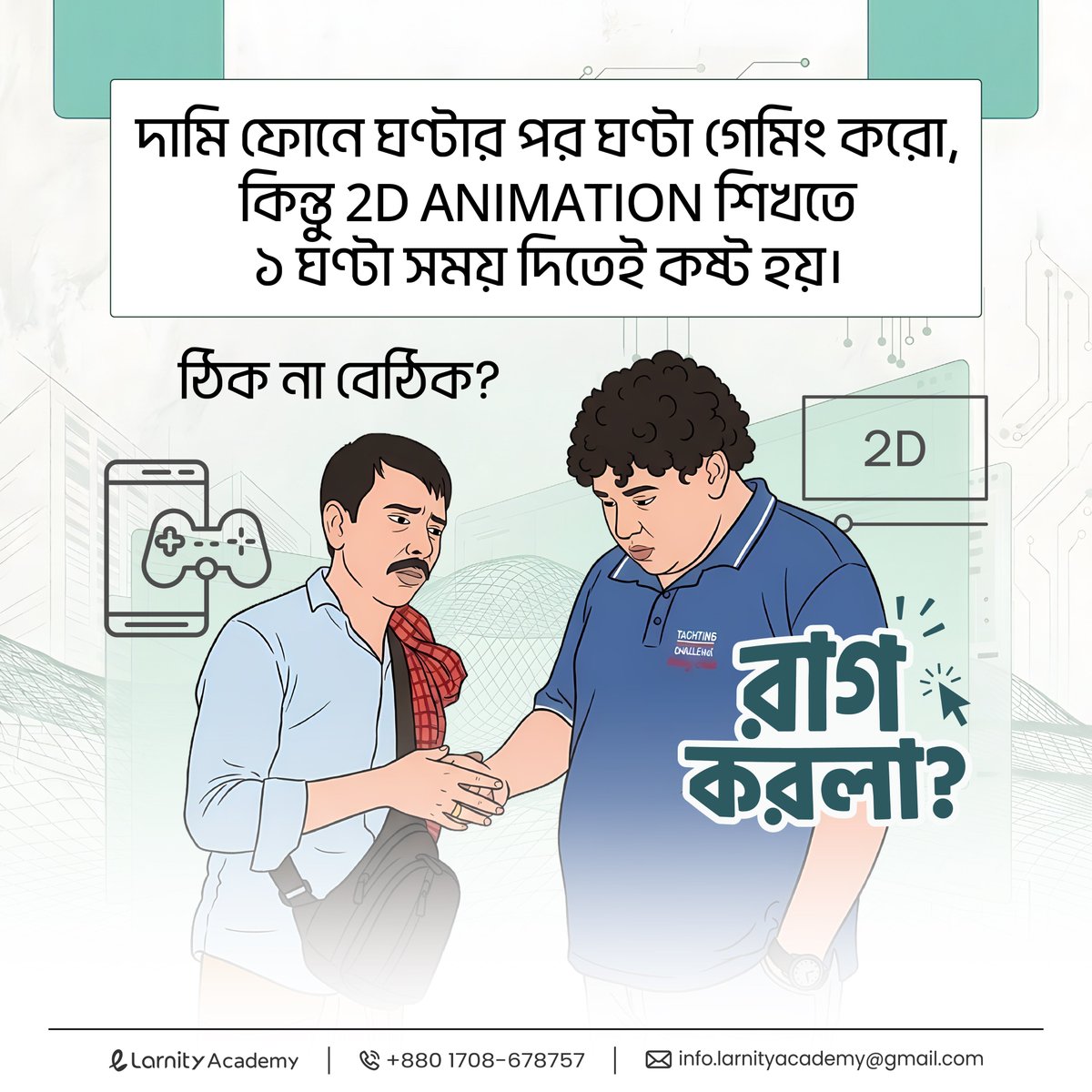 LarnityAcademy's tweet photo. রাগ করলা নাকি? 😅

আরে, রাগ করে বসে থাকার সময় নেই!
এখনই যুক্ত হয়ে যাও Larnity Academy-এর 2D Animation Course-এর যেকোনো ব্যাচে। 🎨✨

ভর্তি হতে—
📲 WhatsApp: https://t.co/xiJQbJC7L6
💬 Messenger: https://t.co/t9HojpQDEF

#LarnityAcademy #Larnity #2DAnimation #Animation #Cartoon https://t.co/hDGUFQWu8r