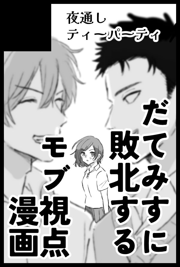 dari_ym's tweet photo. 【サークル参加します!!】08月30日（東京） COMIC CITY VEGA 2026内 熱血ストラグル VG2026｜ #イベントGO_赤ブー https://t.co/My9pqF1f9U 

だてっちに片想いをする顔ありモブ主(夢主)がだてみすに敗北する漫画を…描く！描く！描く！ https://t.co/QVZ9KEJf5P