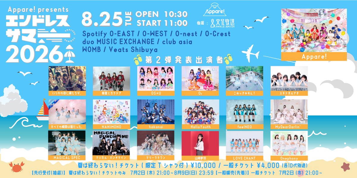 🆕出演決定🆕 「Appare! Presents エンドレスサマー2026」 🗓2026年8月