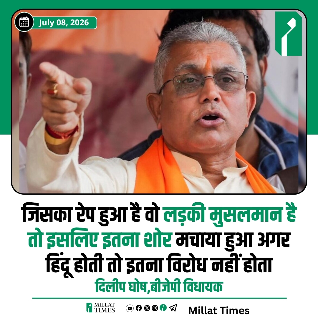 Millat_Times's tweet photo. पश्चिम बंगाल के बारूईपुर में नाबालिग रेप और मर्डर केस में बीजेपी विधायक दिलीप घोष ने कहा, जिसका रेप हुआ है वो लड़की मुसलमान है तो इसलिए इतना शोर मचाया हुआ अगर हिंदू होती तो इतना विरोध नहीं होता। https://t.co/AdQbgGIwH6