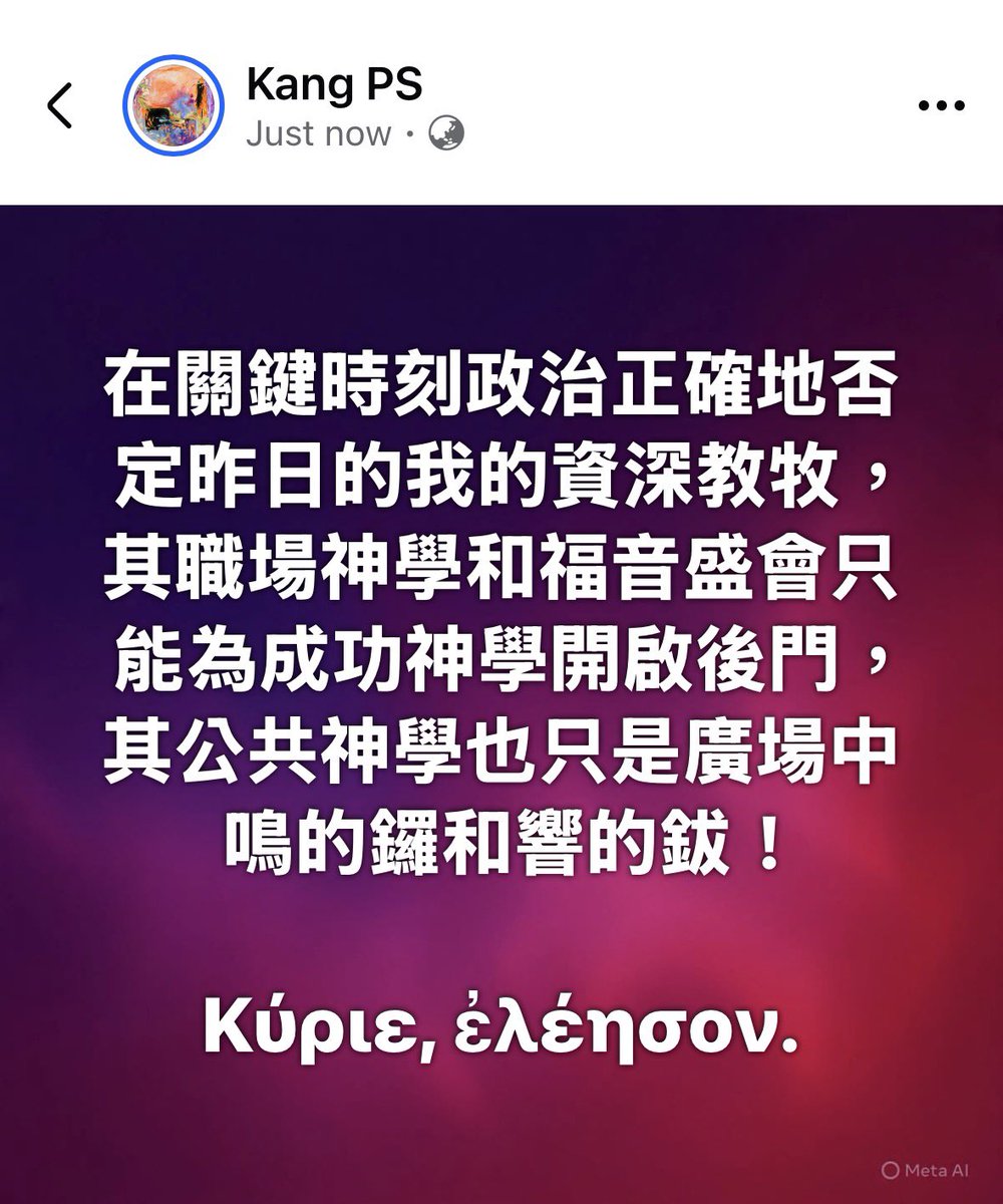KangPS's tweet photo. 在關鍵時刻政治正確地否定昨日的我的資深教牧，其職場神學和福音盛會只能為成功神學開啟後門，其公共神學也只是廣場中鳴的鑼和響的鈸！
　　　　　　　　　　
　Κύριε, ἐλέησον.
　Χριστέ, ἐλέησον. https://t.co/ZUGzoOoEXC