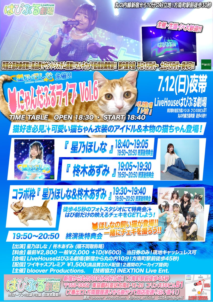 blov_official's tweet photo. 💐LiveHouseはぴぶる劇場『はぴ劇』💐
7/12(日)夜帯🌙『星乃ほしな主催！🐱にゃんだふるライブ Vol.6』
猫好き必見！可愛いねこちゃん衣装で！※ほしなの飼い猫登場!!

出演：星乃ほしな / 柊木あずみ（順不同敬称略）
⏰開場18:30／開演18:40
📍LiveHouseはぴぶる劇場
🎫最前:2,800円 一般2,000円 各+１D(¥600) 当日券のみ！

🎥ツイキャスプレミア配信有！(高品質３カメ配信！2週間のアーカイブ提供)
https://t.co/vn8AcJ6yLB

#はぴ劇 #はぴぶる劇場 #にゃんだふるライブ