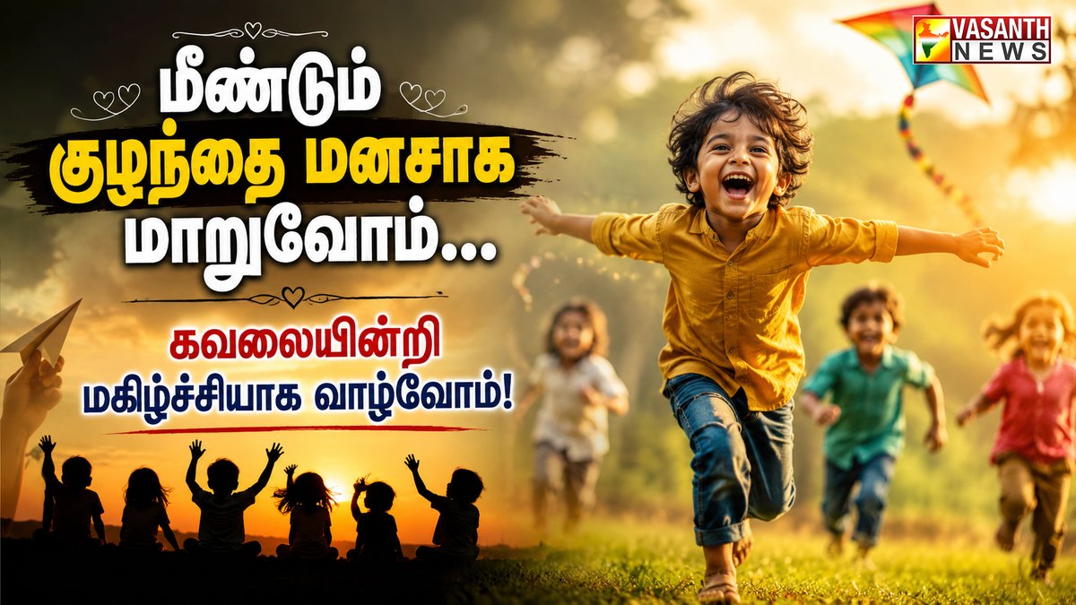 VasanthNews's tweet photo. மீண்டும் குழந்தை மனசாக மாறுவோம்... கவலையின்றி மகிழ்ச்சியாக வாழ்வோம்!
▶️https://t.co/nceqJ6sIqh
#PositiveLife #BeHappy #ChildlikeJoy #MentalWellbeing #Motivation #vasanthnews https://t.co/6Lwf9nAYqJ