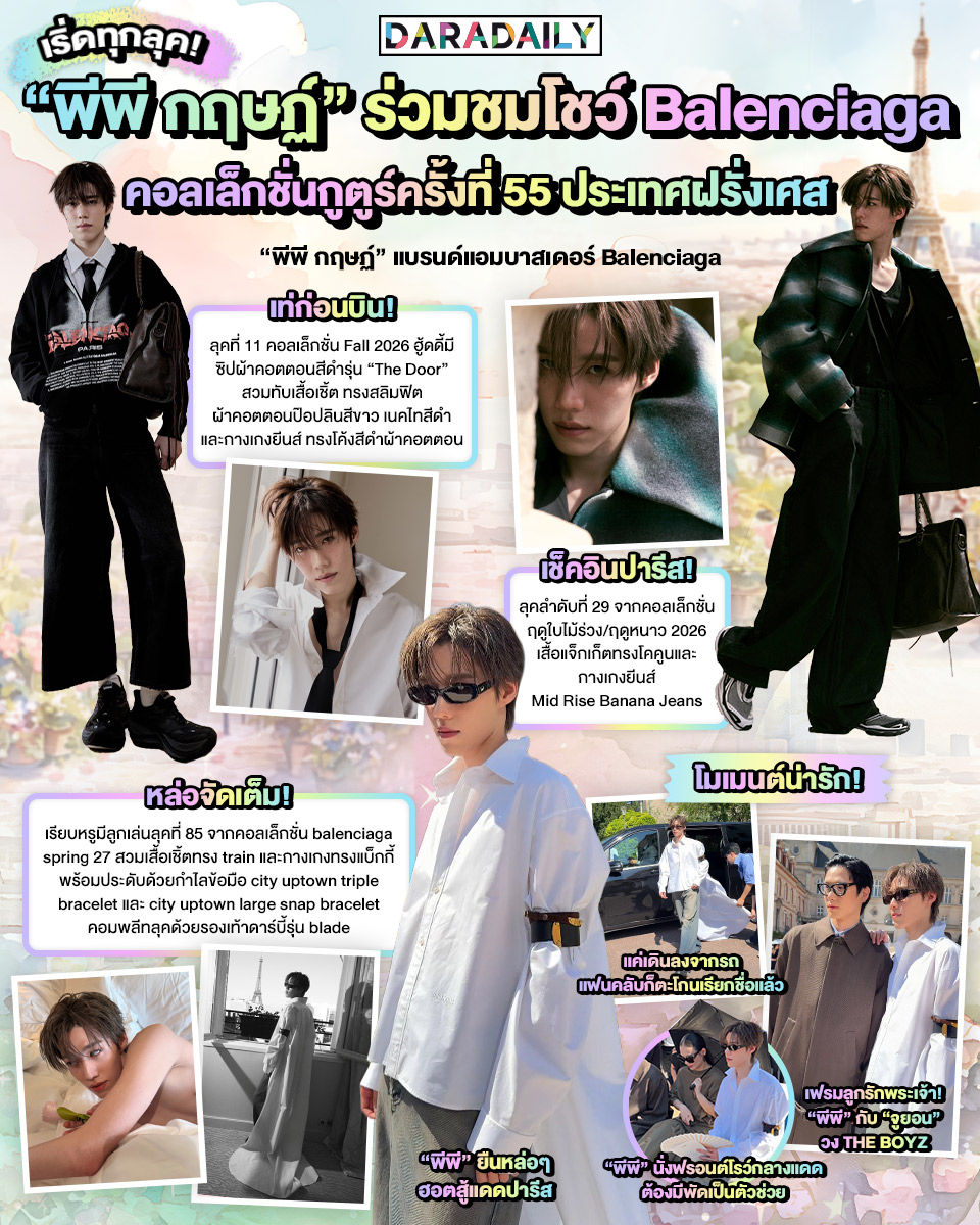 daradaily's tweet photo. 🥰✨เริ่ดทุกลุค! “พีพี กฤษฏ์” ร่วมชมโชว์ Balenciaga คอลเล็กชั่นกูตูร์ครั้งที่ 55 เมืองปารีส
.
.
PP KRIT AT BALENCIAGA COUTURE55
#พีพีกฤษฏ์ #Balenciaga55thCouturexPPKRIT
#BalenciagaxPPKRIT #PPKritt #daradaily #ดาราเดลี่ #ข่าวบันเทิง https://t.co/zhM4vSi8JO