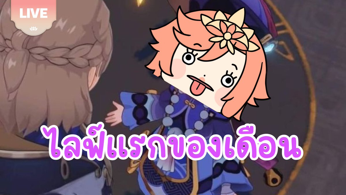 AugustinePLG's tweet photo. 🔴กองโจร |【Genshin Impact】มาจ้า แบบตอนนี้เลยจ้าพี่
🪷 Start : 8 JULY 2026 | 21:30 GMT+7
🪷 Waiting Room : https://t.co/g9LrOAujWG
🪷 #AugusTime #PLG #PolygonProject #Vtuber #THECOD3X https://t.co/kDg12fuhKQ