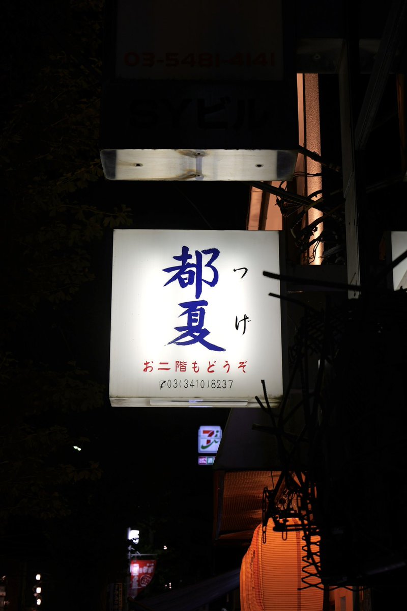 moudamedainu's tweet photo. 夏なので、都夏へ https://t.co/61mOEbPPbq