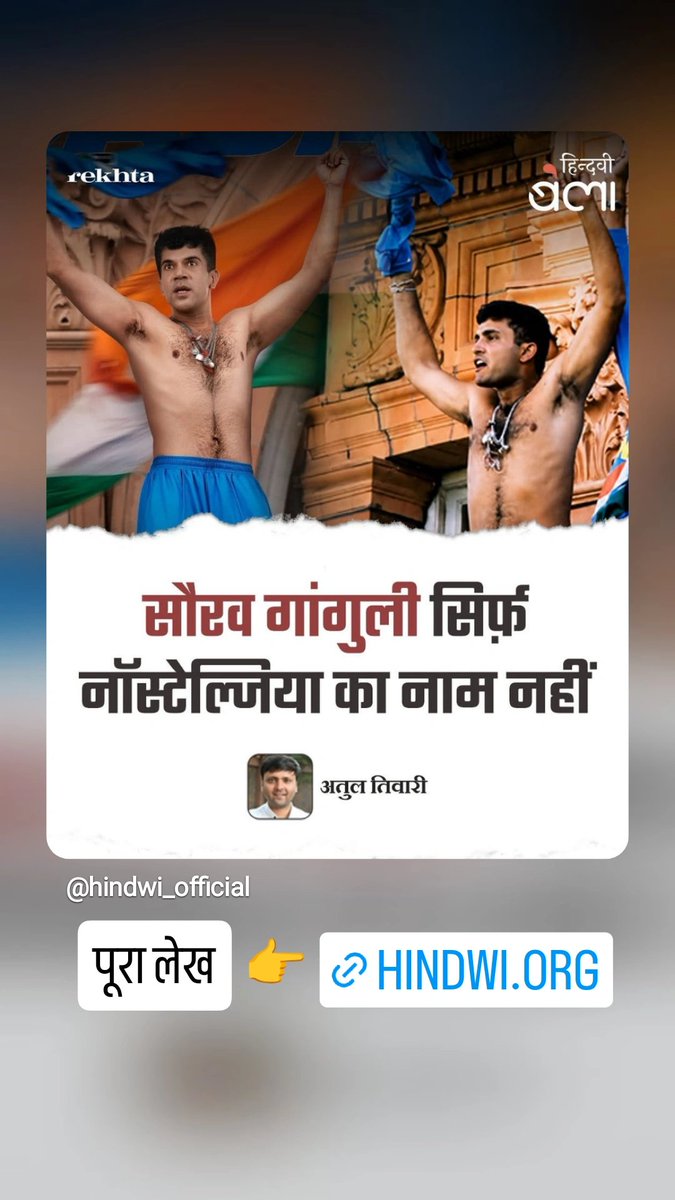 Theatultiwari's tweet photo. लॉर्ड्स की उस बालकनी में खड़ा एक आदमी अब भी अपनी टी-शर्ट घुमा रहा है। दादा आज अपना जन्मदिन मना रहे हैं। इसी दिन उनकी बहुप्रतीक्षित बायोपिक ‘दादा : द सौरव गांगुली स्टोरी’ का पहला और बहुत ख़राब पोस्टर जारी कर दिया गया है।

पूरा लेख : https://t.co/F0c5P60rgM https://t.co/aIzSguG65v