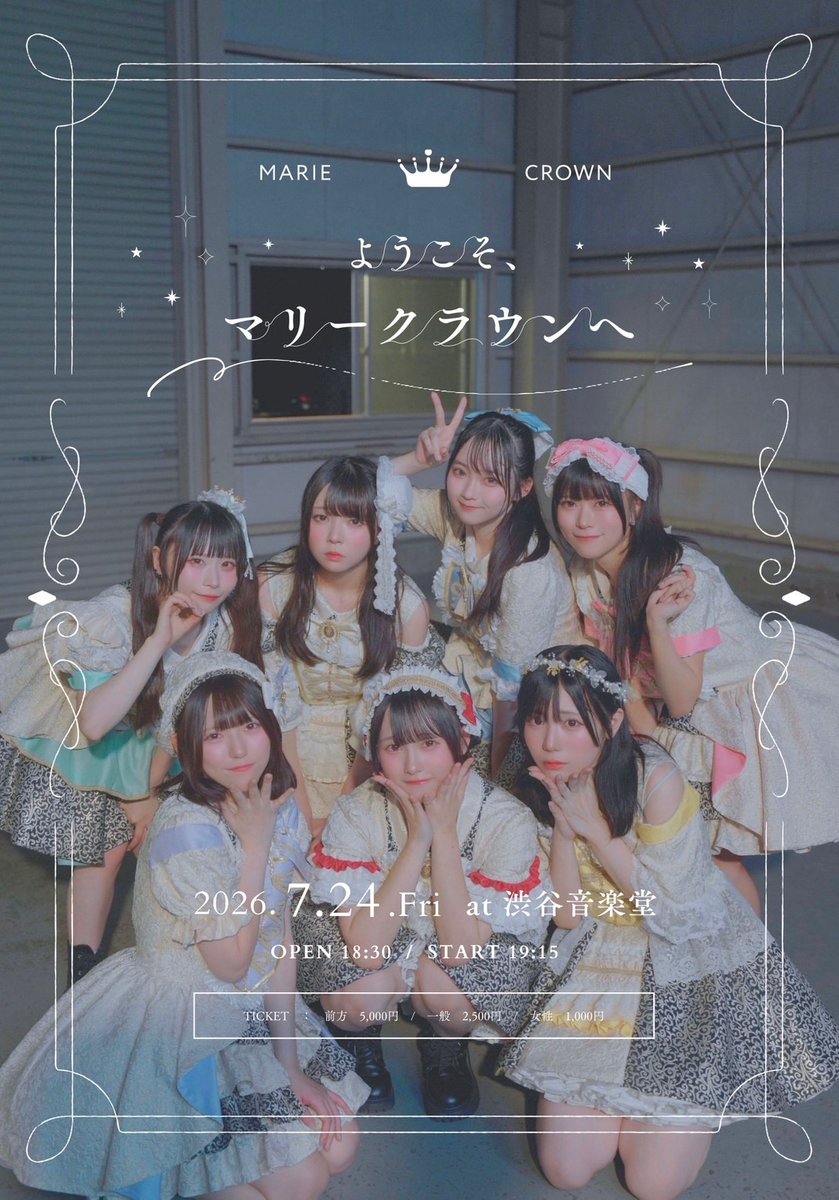 MRCR_info's tweet photo. 👑 単独公演開催決定 👑

マリークラウン単独公演
『ようこそ、マリークラウンへ』

🗓7/24(金)
📍渋谷音楽堂
🕰OPEN18:30 / START19:15
🎁ご来場の方全員に写メ+ポイント1pプレゼント.ᐟ.ᐟ

✅撮影可能曲あり🎥
✅初めての方大歓迎＆新規特典あり
✅おひとりでの来場も大歓迎
✅女性専用エリアあり

➤チケット情報
🎟前方 ¥5,000（前方エリア）
🎟一般 ¥2,500
🎟女性 ¥1,000

🔗https://t.co/WxaFM2YMrR

➤販売スケジュール
先行抽選(前方/一般)：7/9（木）20:30〜7/15(水)23:59
一般発売：7/16(木)20:30〜

➤女性専用エリア
※一般エリア内に女性専用エリアをご用意しております。
※前方エリアにはございません。

#マリクラ この日は渋谷音楽堂を最高に熱く盛り上げます🎤❤️‍🔥
単独公演ならではの長尺ライブ🎶
沢山の方のご来場お待ちしてます⸜🙌🏻⸝‍