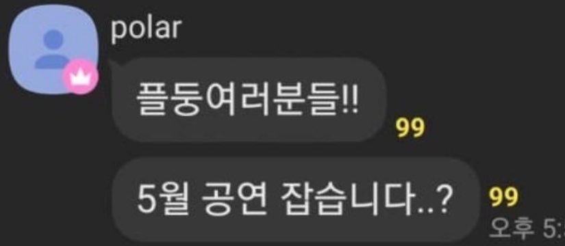 cjalaisxjwoqi's tweet photo. 본체 안고독방에서 당당하게 플레이브 팬명 
“플둥 여러분들“ 이라고 언급한
플레이브 멤버 남예준 

#플레이브 #남예준 #예준 https://t.co/E28TnnKgOp