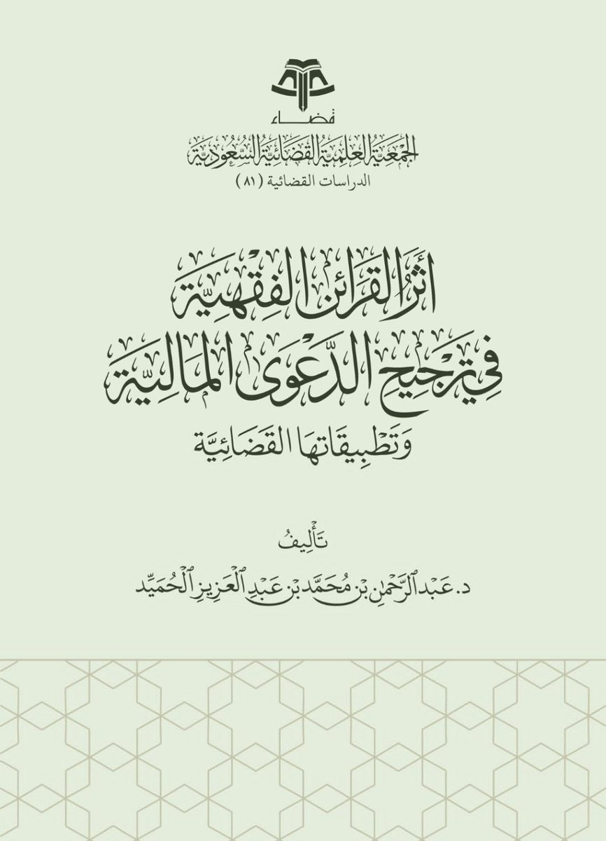 ilb_4's tweet photo. كتاب | أثر القرائن الفقهية في ترجيح الدعوى المالية.  

الكتاب يتناول القرائن وأقسامها وحجيتها، وسلطة القاضي في اعتبارها، وكيفية العمل عند تعارضها.   

يتألف الكتاب من 1184 صفحة.  

ـ https://t.co/dD0ShL2wuB https://t.co/IigspzzINN
