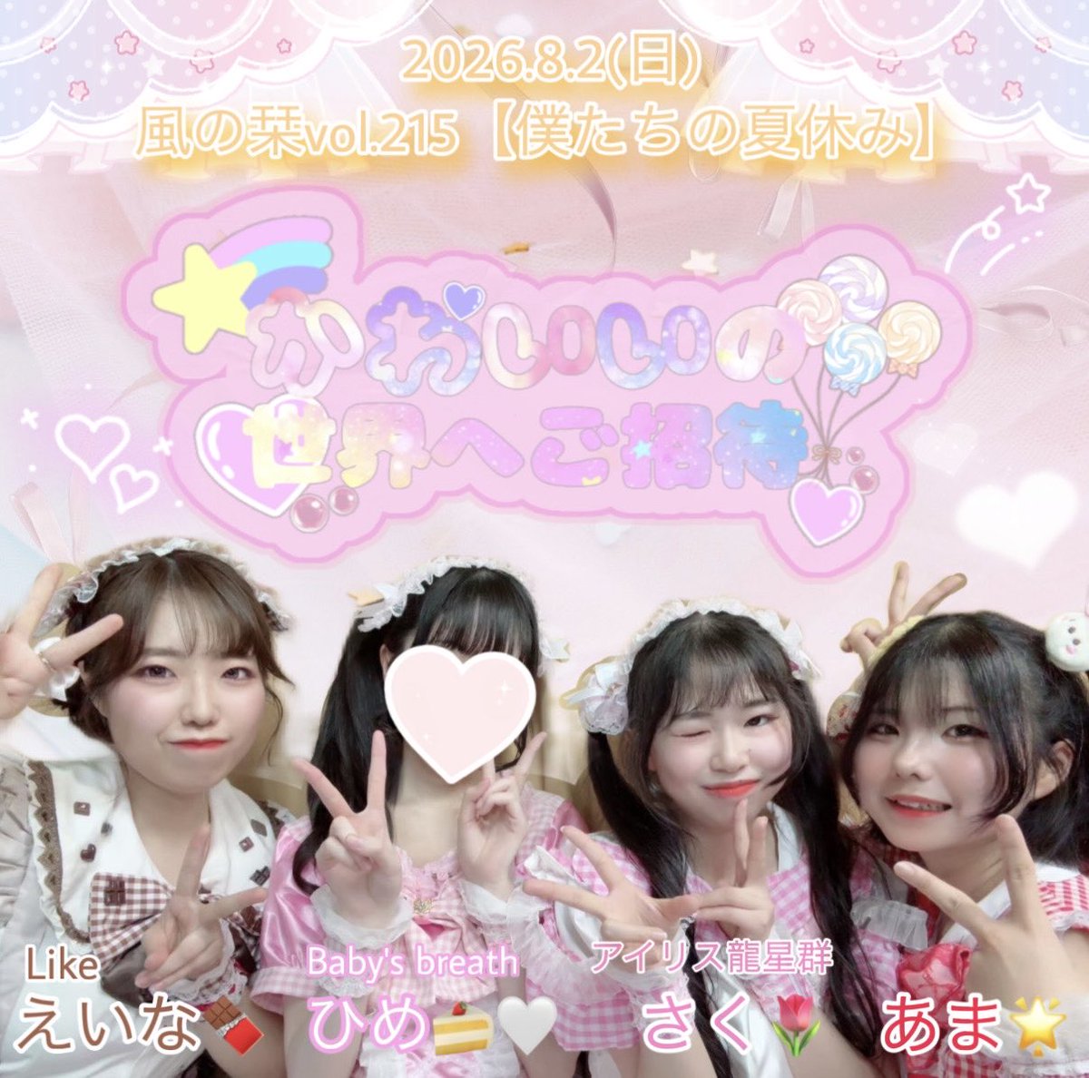 kawaiino_sekai's tweet photo. .⋆𝜗𝜚 ┈┈┈ ⋯ ┈┈┈ ⁡𝜗𝜚.⋆
🕊招待状💌

『かわいいの世界へご招待』です♡.*･ﾟ

⸜❤︎⸝‍2026.8.2 ⸜❤︎⸝‍
風の栞vol.215【僕たちの夏休み】

初の愛知遠征🚄💭
皆様をかわいいの世界へご招待します🏰💭︎💕︎

.⋆𝜗𝜚 ┈┈┈ ⋯ ┈┈┈ ⁡𝜗𝜚.⋆
#かわいいの世界へご招待 https://t.co/wKEQL2fOdl