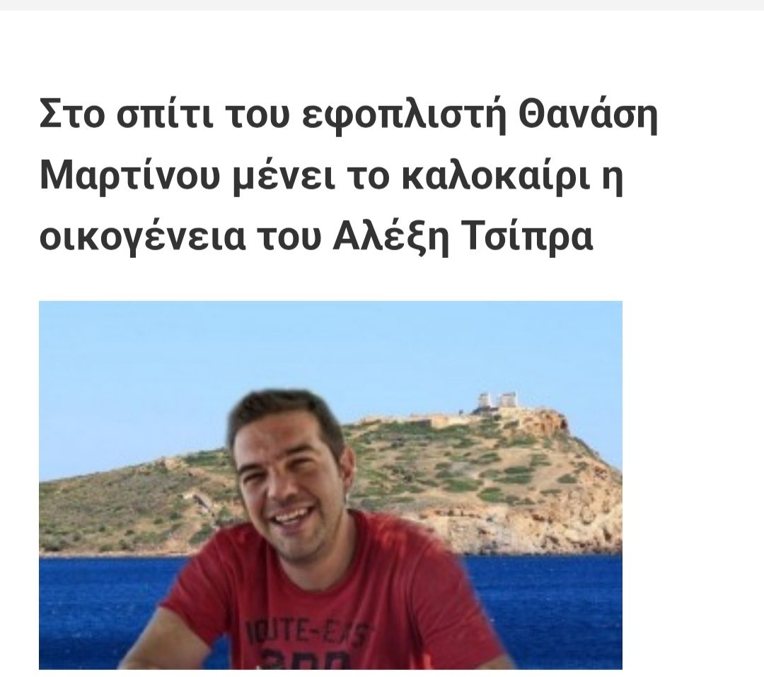 ChrisDarko39's tweet photo. Το σπίτι στο Σούνιο που νοικιάζει ο Τσίπρας είναι 250 τετραγωνικά. Ανήκει στον εφοπλιστή Θανάση Μαρτίνο. Πρώην πολιτικού διοικητή του Αγίου όρους. Μάλιστα. Κεφάλαιο μαζί με ορθοδοξία παντρεύονται με την αριστερά. Πόσο γίδια είστε ρε σύντροφοι. Πόσο σας δουλεύει ο Τσίπρας. https://t.co/Iw6XhLxXl4
