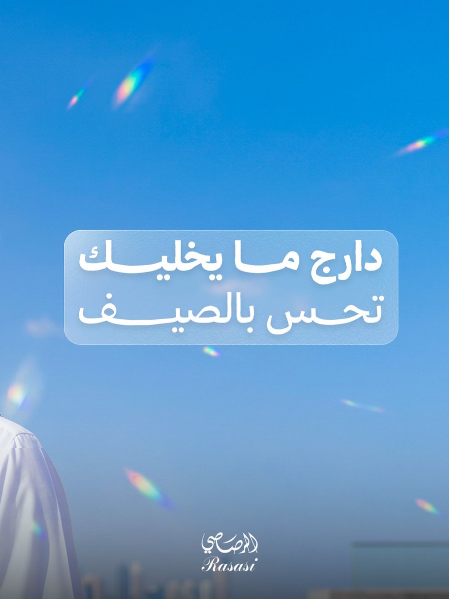 Rasasi_ksa's tweet photo. Dareeg from Rasasi makes you feel cold and fresh https://t.co/Y3fclVLVy3