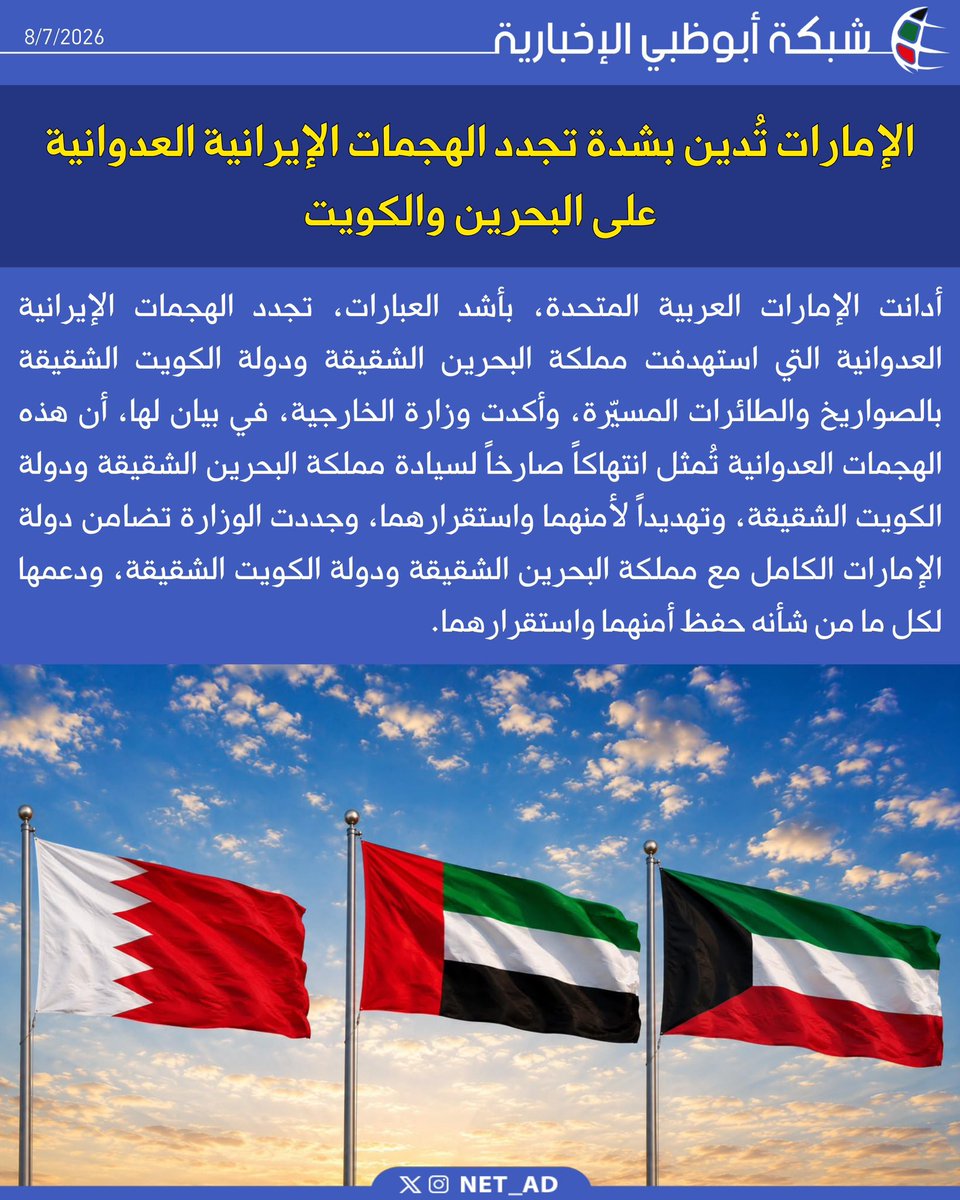 NET_AD's tweet photo. أدانت الإمارات العربية المتحدة، بأشد العبارات، تجدد الهجمات الإيرانية العدوانية التي استهدفت مملكة البحرين الشقيقة ودولة الكويت الشقيقة بالصواريخ والطائرات المسيّرة، وأكدت وزارة الخارجية، في بيان لها، أن هذه الهجمات العدوانية تُمثل انتهاكاً صارخاً لسيادة مملكة البحرين الشقيقة ودولة الكويت الشقيقة، وتهديداً
لأمنهما واستقرارهما، وجددت الوزارة تضامن دولة الإمارات الكامل مع مملكة البحرين الشقيقة ودولة الكويت الشقيقة، ودعمها لكل ما من شأنه حفظ أمنهما واستقرارهما.
