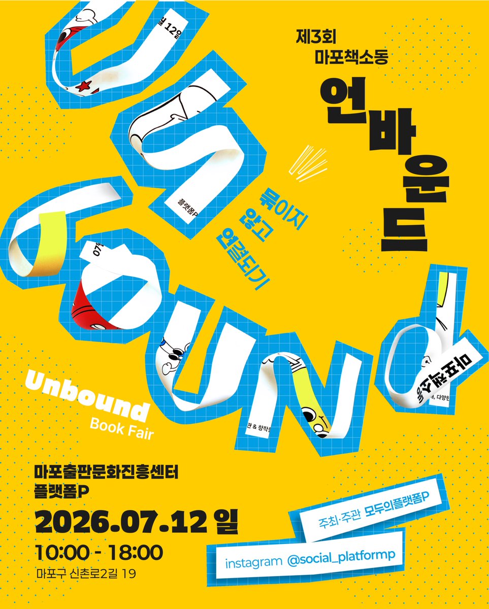 missing_archive's tweet photo. [안내] 오는 12일 일요일 플랫폼P에서 열리는 ‘제3회 마포책소동’에 미씽아카이브가 참가합니다. 플랫폼P는 제가 3년째 신세 지고 있는 작업실이기도 해서 가뿐한 마음으로 찾아뵙겠습니다. 지금까지 만든 다양한 스티커들을 뽑아 가실 수 있을 거예요. 일요일에 만나요! @socialplatformP https://t.co/UlNd0e7ZZS