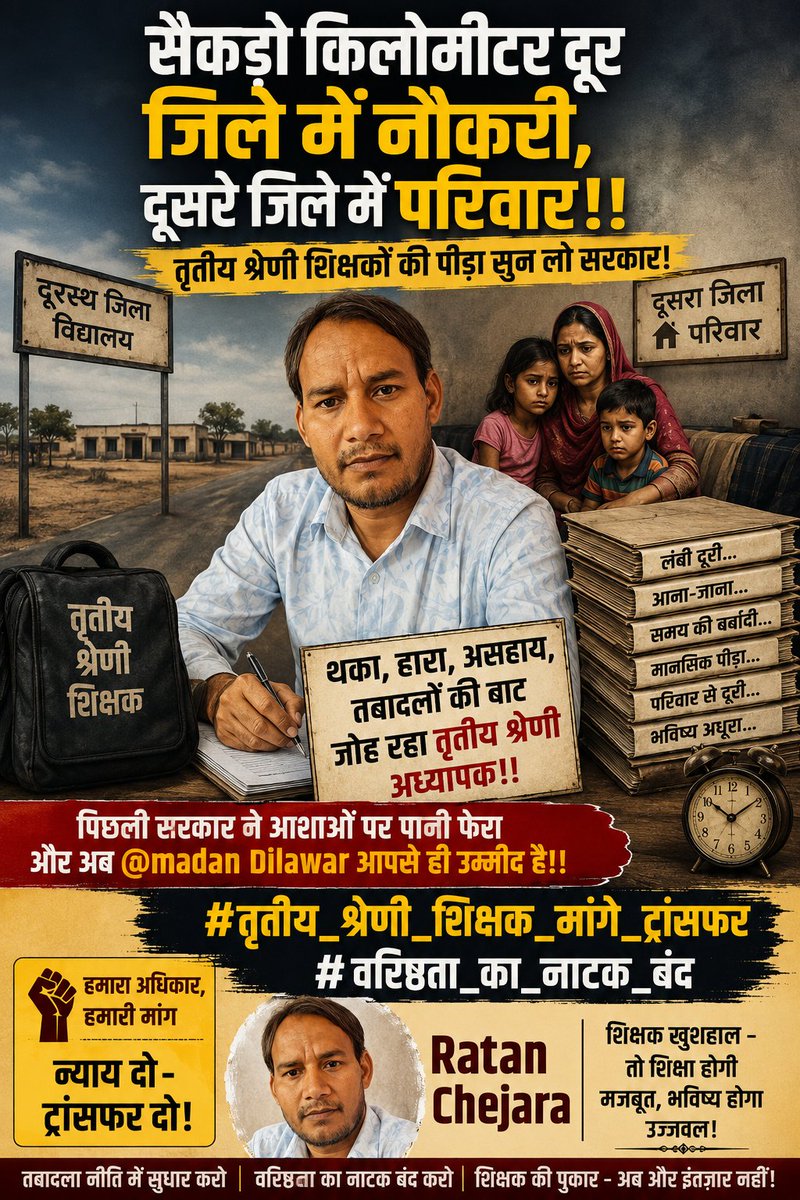 RatanChejara's tweet photo. सैकड़ो किलोमीटर दूर जिले में नौकरी, दूसरे जिले में परिवार!!
तृतीय श्रेणी शिक्षकों की पीड़ा सुन लो सरकार!
थका, हारा,असहाय, तबादलों की बाट जोह रहा तृतीय श्रेणी अध्यापक!!
पिछ्ली सरकार ने आशाओ पर पानी फेरा और अब @madandilawar जी आपसे ही उम्मीद है!!
#तृतीय_श्रेणी_शिक्षक_मांगे_ट्रांसफर
#वरिष्ठता_का_नाटक_बंद
@BhajanlalBjp @hemantkumarnews @manojpehul @QamarAnchor @arvindchotia @VipinPrakashSh7 @DrRanjeetMeena @MahaveerSihag8 @Radhemahwa @JATbera1