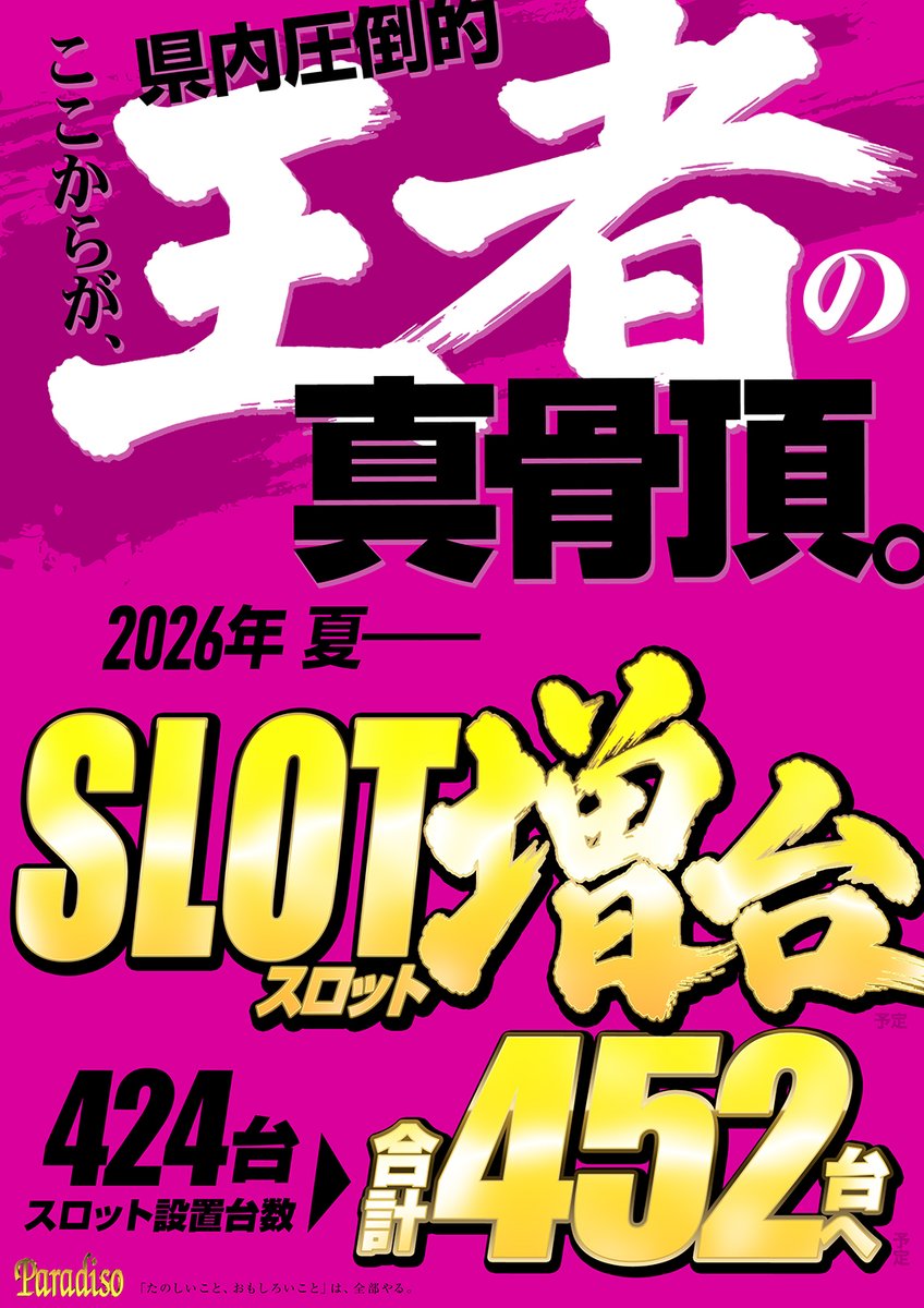 スロットマシン2 ポスター 🎰スロット増台完了✨ 全452台へスケールアップ‼️ 本日は… 7/9㊍ あさ
