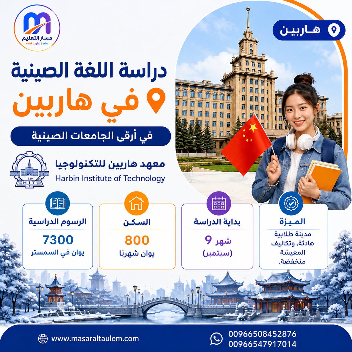 masarabroad's tweet photo. 📚 ادرس اللغة الصينية في هاربين – بوابتك إلى أفضل الجامعات الصينية
ابدأ رحلتك التعليمية 
#الدراسة_في_الصين #الصين #اللغة_الصينية #هاربين #Harbin #HarbinInstituteOfTechnology #منح_الصين #قبول_جامعي #الدراسة_في_الخارج #مسار_التعليم 
#كأس_العالم_2026
#السوق_السعودي
#اللغة_الصينية https://t.co/sVIgubbqK6