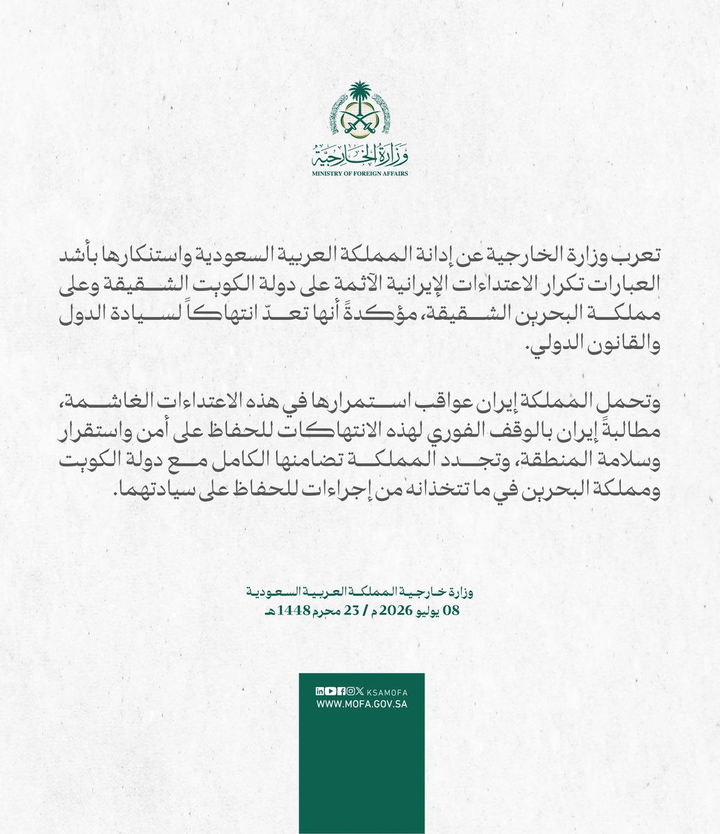 a_albander's tweet photo. بيان سعودي | 🇸🇦 

تعرب وزارة الخارجية عن إدانة المملكة العربية السعودية واستنكارها بأشد العبارات تكرار الاعتداءات الإيرانية الآثمة على دولة الكويت الشقيقة وعلى مملكة البحرين الشقيقة، مؤكدةً أنها تعدّ انتهاكاً لسيادة الدول والقانون الدولي. https://t.co/40zBNceJAz