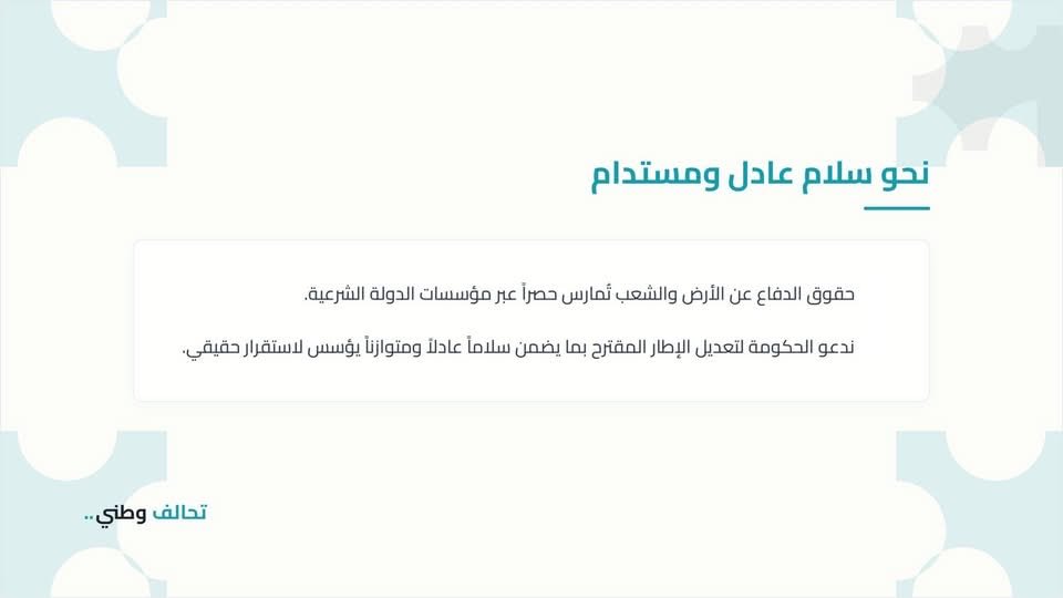 TahalofWatani's tweet photo. بيان صادر عن حزب تحالف وطني حول "اتفاق الإطار".

يتابع حزب تحالف وطني باهتمام بالغ التطوّرات المرتبطة باتفاق الإطار الصادر في 26 حزيران 2026، وإذ يثمّن الجهود الدبلوماسيّة التي بذلتها رئاسة الجمهوريّة والحكومة اللبنانيّة في سبيل تثبيت الاستقرار، فإنّه يؤكّد أنّ أيّ مقاربة وطنيّة لهذا الاتفاق يجب أن تنطلق من حماية السيادة اللبنانيّة، وإنهاء الاحتلال، وترسيخ سلطة الدولة على كامل أراضيها.

لذا يشدّد التحالف على أنّ معيار نجاح أيّ اتفاق يتمثّل في الانسحاب الإسرائيلي الكامل من جميع الأراضي اللبنانيّة المحتلّة وفق جدول زمني واضح ومحدّد، ووقف الاعتداءات والانتهاكات، والإفراج عن الأسرى والمحتجزين اللبنانيّين، وضمان العودة الآمنة والكريمة للنازحين، وإطلاق برنامج عاجل لإعادة الإعمار وتعويض المتضرّرين.

كما يحذّر من ربط الانسحاب الإسرائيلي بمعالجة ملفّات داخليّة لبنانيّة، وفي مقدّمها مسألة السلاح خارج إطار الدولة، من دون تزامن واضح وجدول زمني ملزم وضمانات مقابلة، لأنّ من شأن ذلك أن يحوّل الاتفاق من أداة لإنهاء الاحتلال إلى آليّة لإدارة الأزمة وتثبيت اختلالاتها بدل معالجتها.

يؤكّد التحالف أنّ لبنان، بوصفه دولة ذات سيادة، يحتفظ بكامل حقوقه التي يكفلها ميثاق الأمم المتحدة والقانون الدولي في الدفاع عن أراضيه وشعبه ومواجهة أيّ احتلال أو اعتداء، على أن تُمارس هذه الحقوق حصراً عبر مؤسّسات الدولة اللبنانيّة الشرعيّة ووفقاً للدستور والقانون.

كما يطالب التحالف بالكشف الكامل عن الملحقات الأمنيّة والتنفيذيّة لاتفاق الإطار وإحالتها إلى المؤسّسات الدستوريّة المختصّة، التزاماً بمبدأي الشفافيّة والمساءلة، وبما يصون حق اللبنانيّين في معرفة حقيقة الالتزامات والضمانات الواردة فيه، ولا سيما أيّ تفاهمات غير معلنة تمسّ بالحقوق الوطنيّة أو ترتّب التزامات على الدولة.

يؤكّد التحالف أنّ أيّ اتفاق لا يمكنه أن يُسقط الحقوق القانونيّة والسياديّة للبنان، وأنّ الدولة اللبنانيّة تحتفظ بكامل حقّها في اللجوء إلى مجلس الأمن والأمم المتحدة والمحاكم والهيئات الدوليّة المختصّة لملاحقة إسرائيل على جرائمها وانتهاكاتها، والمطالبة بانسحابها الكامل وبالتعويض عن الأضرار التي لحقت بلبنان واللبنانيّين.

ختاماً، يرى تحالف وطني أنّ لبنان يقف أمام لحظة مفصليّة تستوجب مقاربة وطنيّة مسؤولة تعيد الاعتبار لدور الدولة ومؤسّساتها وسيادتها، وتمنع تحويل الاتفاقات الدوليّة إلى أدوات لإدارة أزمات مزمنة بدل إنهائها. ومن هذا المنطلق، يدعو التحالف الحكومة اللبنانيّة إلى اعتماد مقاربة تفاوضيّة واضحة، والعمل على تعديل الإطار المقترح بما يضمن سلاماً عادلاً ومتوازناً وقابلاً للاستمرار، ويؤسّس لاستقرار حقيقي ودائم في لبنان والمنطقة.

بيروت في 8 تموز / يوليو 2026
