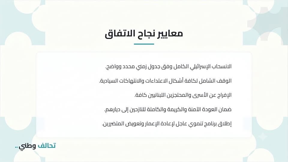 TahalofWatani's tweet photo. بيان صادر عن حزب تحالف وطني حول "اتفاق الإطار".

يتابع حزب تحالف وطني باهتمام بالغ التطوّرات المرتبطة باتفاق الإطار الصادر في 26 حزيران 2026، وإذ يثمّن الجهود الدبلوماسيّة التي بذلتها رئاسة الجمهوريّة والحكومة اللبنانيّة في سبيل تثبيت الاستقرار، فإنّه يؤكّد أنّ أيّ مقاربة وطنيّة لهذا الاتفاق يجب أن تنطلق من حماية السيادة اللبنانيّة، وإنهاء الاحتلال، وترسيخ سلطة الدولة على كامل أراضيها.

لذا يشدّد التحالف على أنّ معيار نجاح أيّ اتفاق يتمثّل في الانسحاب الإسرائيلي الكامل من جميع الأراضي اللبنانيّة المحتلّة وفق جدول زمني واضح ومحدّد، ووقف الاعتداءات والانتهاكات، والإفراج عن الأسرى والمحتجزين اللبنانيّين، وضمان العودة الآمنة والكريمة للنازحين، وإطلاق برنامج عاجل لإعادة الإعمار وتعويض المتضرّرين.

كما يحذّر من ربط الانسحاب الإسرائيلي بمعالجة ملفّات داخليّة لبنانيّة، وفي مقدّمها مسألة السلاح خارج إطار الدولة، من دون تزامن واضح وجدول زمني ملزم وضمانات مقابلة، لأنّ من شأن ذلك أن يحوّل الاتفاق من أداة لإنهاء الاحتلال إلى آليّة لإدارة الأزمة وتثبيت اختلالاتها بدل معالجتها.

يؤكّد التحالف أنّ لبنان، بوصفه دولة ذات سيادة، يحتفظ بكامل حقوقه التي يكفلها ميثاق الأمم المتحدة والقانون الدولي في الدفاع عن أراضيه وشعبه ومواجهة أيّ احتلال أو اعتداء، على أن تُمارس هذه الحقوق حصراً عبر مؤسّسات الدولة اللبنانيّة الشرعيّة ووفقاً للدستور والقانون.

كما يطالب التحالف بالكشف الكامل عن الملحقات الأمنيّة والتنفيذيّة لاتفاق الإطار وإحالتها إلى المؤسّسات الدستوريّة المختصّة، التزاماً بمبدأي الشفافيّة والمساءلة، وبما يصون حق اللبنانيّين في معرفة حقيقة الالتزامات والضمانات الواردة فيه، ولا سيما أيّ تفاهمات غير معلنة تمسّ بالحقوق الوطنيّة أو ترتّب التزامات على الدولة.

يؤكّد التحالف أنّ أيّ اتفاق لا يمكنه أن يُسقط الحقوق القانونيّة والسياديّة للبنان، وأنّ الدولة اللبنانيّة تحتفظ بكامل حقّها في اللجوء إلى مجلس الأمن والأمم المتحدة والمحاكم والهيئات الدوليّة المختصّة لملاحقة إسرائيل على جرائمها وانتهاكاتها، والمطالبة بانسحابها الكامل وبالتعويض عن الأضرار التي لحقت بلبنان واللبنانيّين.

ختاماً، يرى تحالف وطني أنّ لبنان يقف أمام لحظة مفصليّة تستوجب مقاربة وطنيّة مسؤولة تعيد الاعتبار لدور الدولة ومؤسّساتها وسيادتها، وتمنع تحويل الاتفاقات الدوليّة إلى أدوات لإدارة أزمات مزمنة بدل إنهائها. ومن هذا المنطلق، يدعو التحالف الحكومة اللبنانيّة إلى اعتماد مقاربة تفاوضيّة واضحة، والعمل على تعديل الإطار المقترح بما يضمن سلاماً عادلاً ومتوازناً وقابلاً للاستمرار، ويؤسّس لاستقرار حقيقي ودائم في لبنان والمنطقة.

بيروت في 8 تموز / يوليو 2026