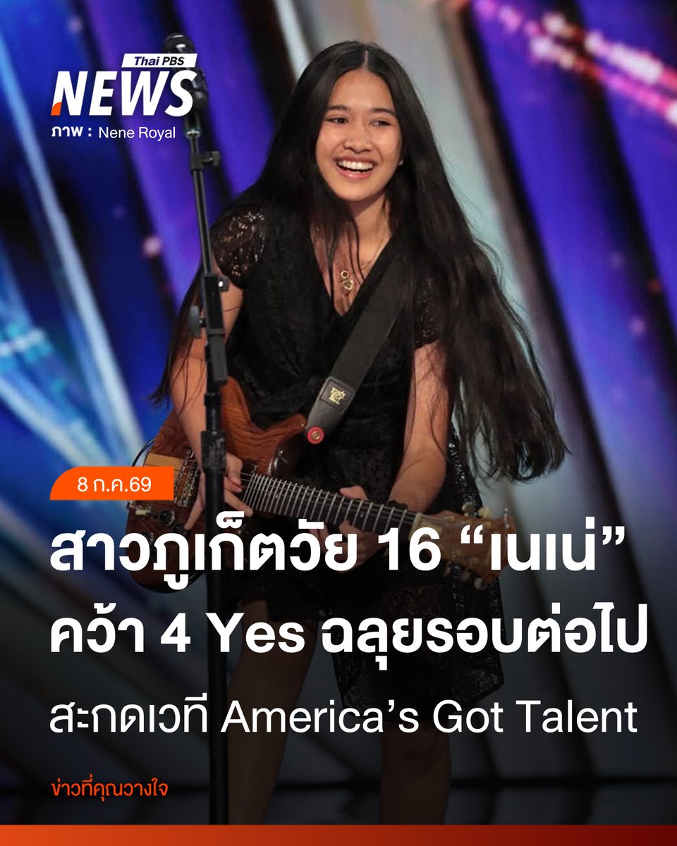 ThaiPBSNews's tweet photo. สร้างความภาคภูมิใจระดับประเทศ! "เนเน่ รอยัล" (Nene Royal) หรือมือกีตาร์เยาวชนสาวมหัศจรรย์วัย 16 ปีจากจังหวัดภูเก็ต ดีกรี Featured Artist ของแบรนด์ Enya Music และรองแชมป์ Overdrive Guitar Contest ได้สร้างปรากฏการณ์ครั้งยิ่งใหญ่บนเวทีระดับสากล ด้วยการผ่านเข้ารอบการประกวด America’s Got Talent ซีซั่น 21 ทางช่อง NBC สหรัฐอเมริกา
.
ในการประกวดรอบออดิชัน เนเน่ได้ผสมผสานพรสวรรค์ทั้งการร้องเพลงอันทรงพลังและการโซโล่กีตาร์สดในบทเพลง "Zombie" จนสามารถสะกดสายตาผู้ชมและคณะกรรมการได้อย่างเด็ดขาด คว้าคะแนนโหวต "Yes" 4 เสียงเป็นเอกฉันท์ ท่ามกลางความยินดีอย่างยิ่งของคุณพ่อที่คอยซัพพอร์ตอยู่ข้างเวที โดยกรรมการชื่นชมว่าเธอมีพลังงานและเสน่ห์ของร็อกสตาร์อย่างเต็มเปี่ยม
.
ความสำเร็จในครั้งนี้ตอกย้ำเส้นทางนักสู้ของเนเน่ ที่ฝึกฝนดนตรีด้วยตนเองตั้งแต่วัย 6 ขวบ และสั่งสมประสบการณ์จากการเล่นดนตรีเปิดหมวกตามตลาดนัดในภูเก็ต จนมีผู้ติดตามกว่า 3 ล้านคนในปัจจุบัน และกำลังเดินหน้าทำเดบิวต์อีพีอัลบั้ม (Debut EP) ของตัวเอง เพื่อก้าวสู่การเป็นศิลปินอาชีพในระดับสากลต่อไป
.
อ่านข่าว อ่านข่าว : https://t.co/PC6VTCoMr1
.
#เนเน่รอยัล #NeneRoyal #เนเน่AGT #AmericasGotTalent #เด็กไทยในเวทีโลก #มือกีตาร์สาวไทย #ศิลปินภูเก็ต #เนเน่ #ข่าวไทยพีบีเอส #ข่าวที่คุณวางใจ #ThaiPBSnews