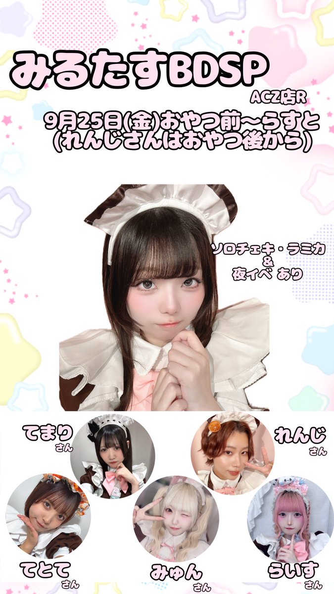 maid_milutasu's tweet photo. 【お知らせ】
お待たせしました‼️‼️改めまして、9月25日(金)にみるたすBDSPを開催させていただきます‼️
イベメンさんは大好きな先輩方🫶💕💕
衣装や夜イベの詳細も随時お知らせいたします🥹
初めてのSP!!ドドドド緊張ですがよろしくお願いします⸝⸝>  ̫ <⸝⸝ᐡ♡ https://t.co/jFrHHOMmZH