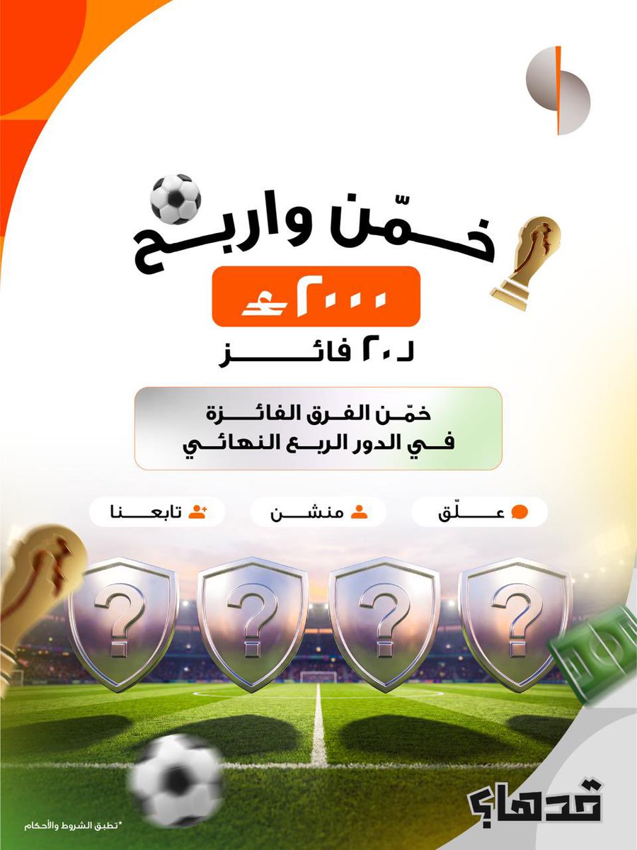sohar_intl's tweet photo. ⚽  توقّع الفرق الأربعة الفائزة في الدور الربع النهائي!

شارك بتوقعاتك واحصل على فرصة للفوز بجوائز نقدية تصل قيمتها الإجمالية إلى 2,000 ريال عُماني موزعة على 20 فائزاً. 💰✨

للمشاركة:
1) توقّع الفرق الأربعة التي ستفوز في الدور الربع النهائي واكتب توقعاتك في التعليقات 👇
2) تابع صفحاتنا على وسائل التواصل الاجتماعي 📲
3) منشن صديقك للمشاركة في التحدي 🤝

للاطلاع على الشروط والأحكام:
https://t.co/PrS0TGEIge

🏆⚽ Guess the 4 winning teams of the Quarter Finals!

Share your match predictions and get a chance to win cash prizes totaling OMR 2,000, distributed among 20 winners.

To Participate:
1) Guess the 4 winning teams of the quarter-finals in the comments below 👇
2) Follow our social media pages 📲
3) Mention a friend to join the challenge 🤝

To view terms and conditions:
https://t.co/b4YTbPoday