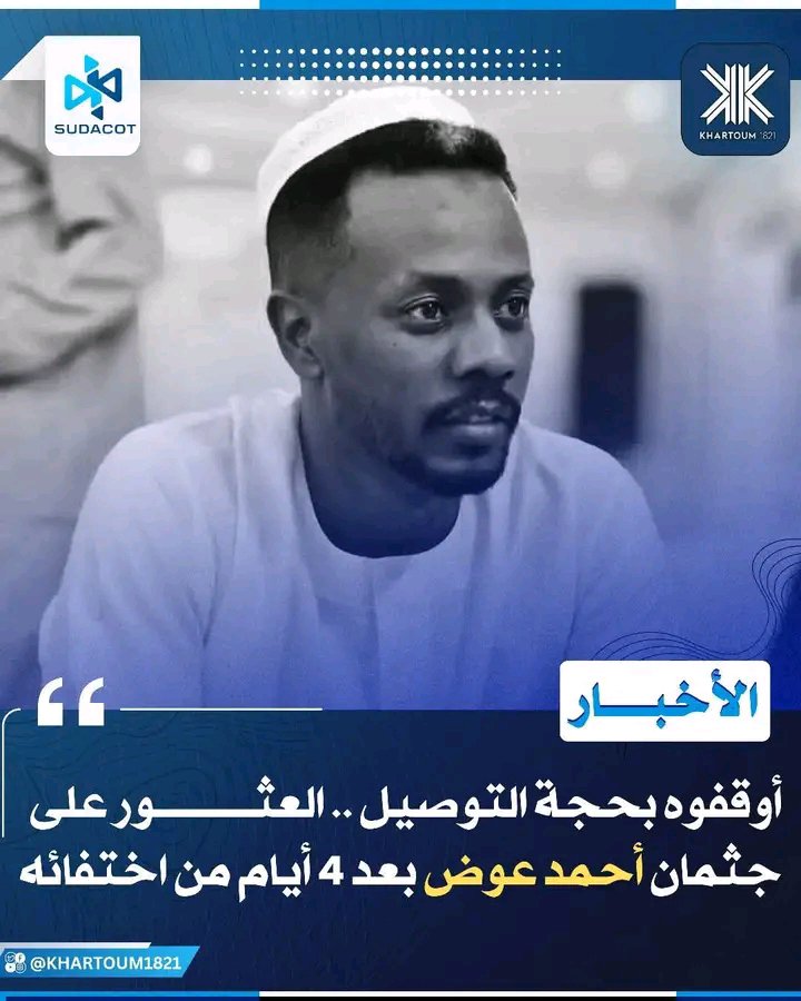 Afr_Link's tweet photo. الخرطوم ليست آمنة.. العثور على جثمان شاب بعد 4 أيام من اختفائه بأم درمان
عُثر على جثمان الشاب أحمد عوض داخل المشرحة، بعد أربعة أيام من اختفائه في منطقة الصالحة بأم درمان، في حادثة أثارت حالة من الحزن والصدمة وسط أسرته والمواطنين.
وبحسب ما أفادت به مصادر مقربة من أسرته، فقد كان أحمد عوض يقود سيارته بمنطقة الصالحة عندما أوقفته مجموعة مسلحة مكوّنة من ثلاثة أشخاص، وطلبوا منه إيصالهم عبر الطريق. ومنذ ذلك الوقت انقطع التواصل معه، قبل أن يُعثر على جثمانه لاحقًا داخل المشرحة.
ولا تزال ملابسات الحادث قيد المتابعة، وسط مطالبات بالكشف عن تفاصيل الواقعة، وملاحقة المتورطين، في ظل تصاعد المخاوف من جرائم الاختطاف والانفلات الأمني داخل المدن.