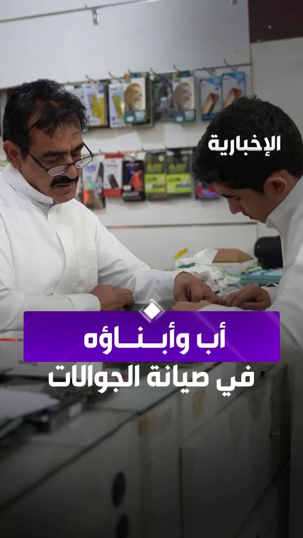 "عائلة سعودية في صيانة الأجهزة". يتخلى والدهم عن وظيفته تفرغا لمشروعه وتدريبا لأبنائه. عبر مراسل الإخبارية عبد الرحمن الأحمدي 