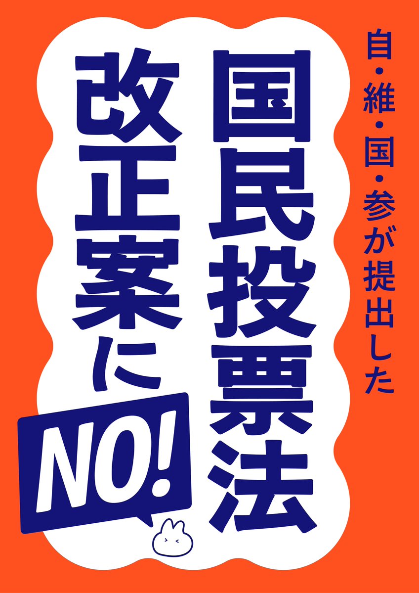 tenri_standing's tweet photo. 【国民投票法改正案反対プラカード】  
ぜひお使いください！
 「国民投票法改正案にNO」 
セブンイレブン（~8/4） 
88094180  
ファミリーマート（~7/20）  
3NRY7WF7NZ https://t.co/R7SsnlLWPZ