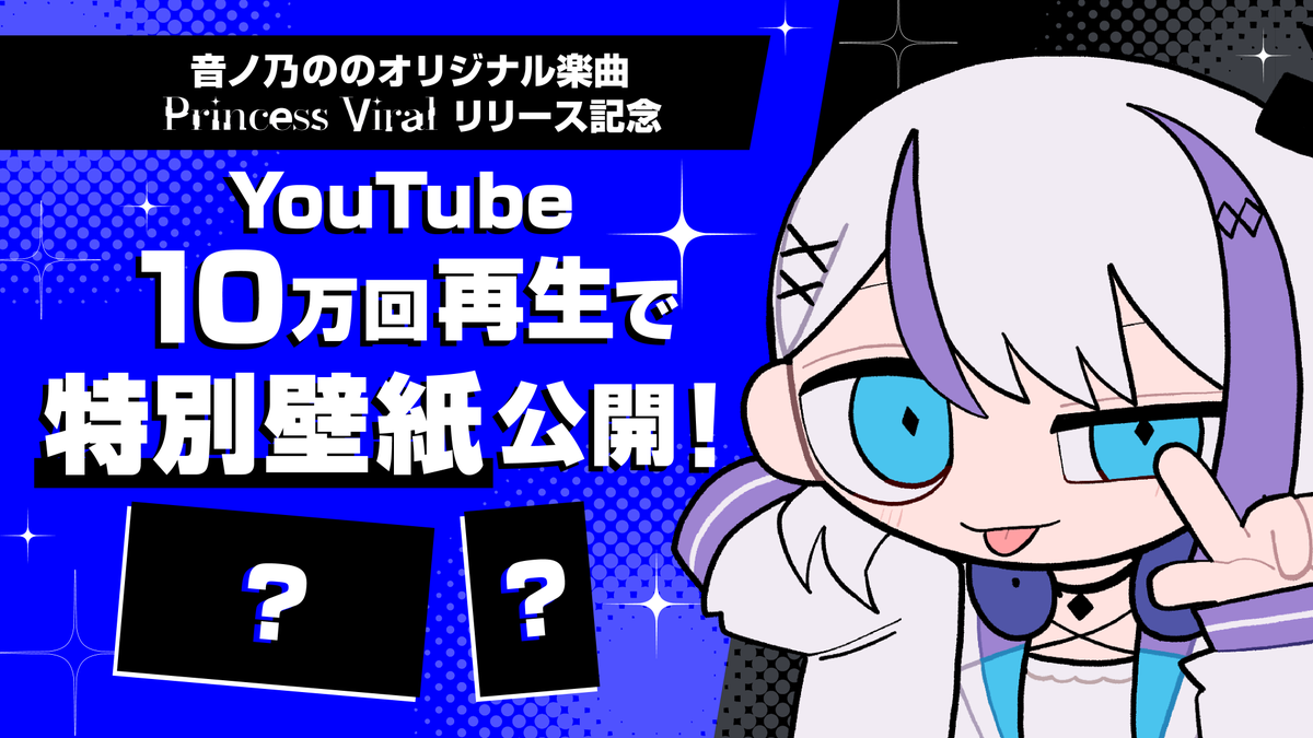 Mil_Pro_'s tweet photo. 🎉Princess Viral 10万回再生チャレンジ開催！🎉

YouTubeのMVが"10万回再生"を達成したら…
オリジナル壁紙を全員にプレゼント！🎁✨

みなさんと一緒に10万回を目指したいです！

たくさん聴いていただいたり、シェアや感想投稿などで応援していただけたら嬉しいです💖

＃音ノ乃のの_Princess_Viral https://t.co/5Qw7lFUR9G