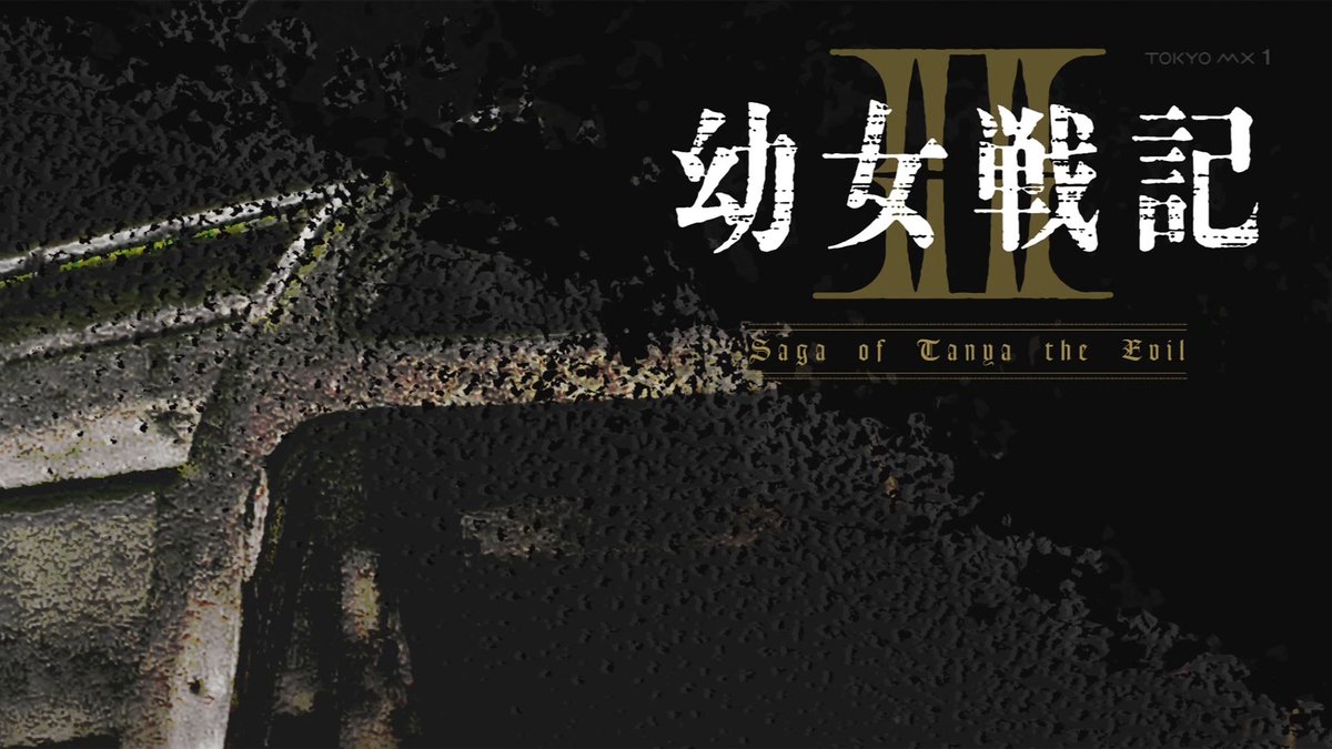 幼女戦記 第1話 ツイート画像 1