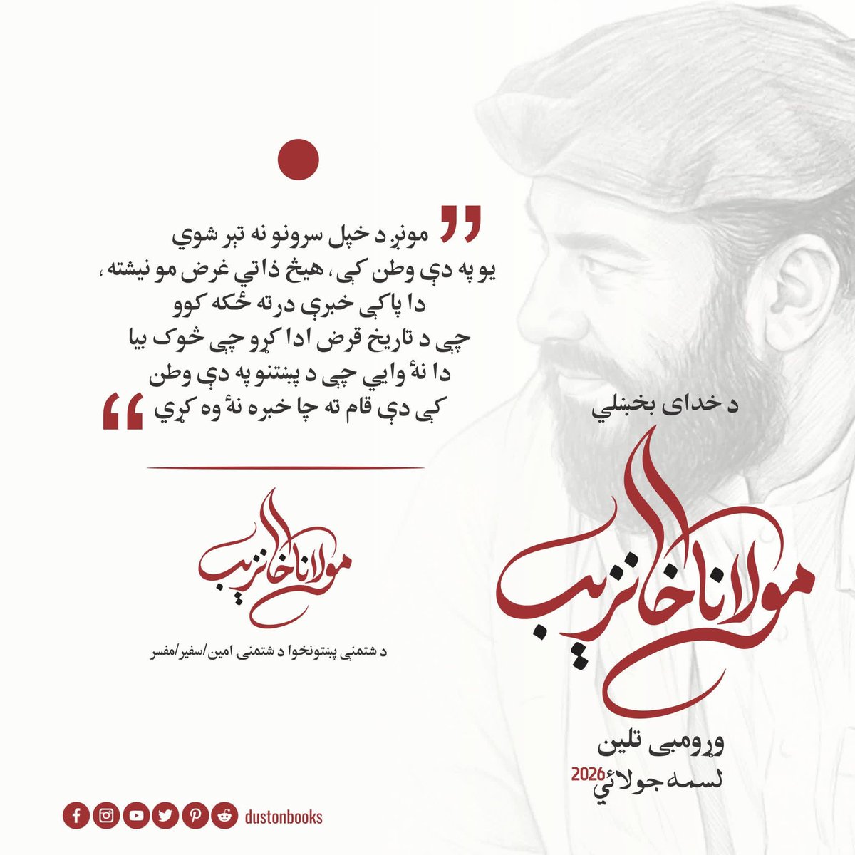 SidraUsafzai's tweet photo. مولانا خان زیب نے اپنی سیاسی و سماجی جدوجہد کے ذریعے پختون معاشرے میں شعور، امن اور جمہوری اقدار کو فروغ دینے کی کوشش کی۔ ان کی آواز عوام کو ان کے آئینی اور جمہوری حقوق سے آگاہ کرنے کے لیے تھی۔
#JulyTheMonthOfKhanZeb https://t.co/LPjf3O2tCw