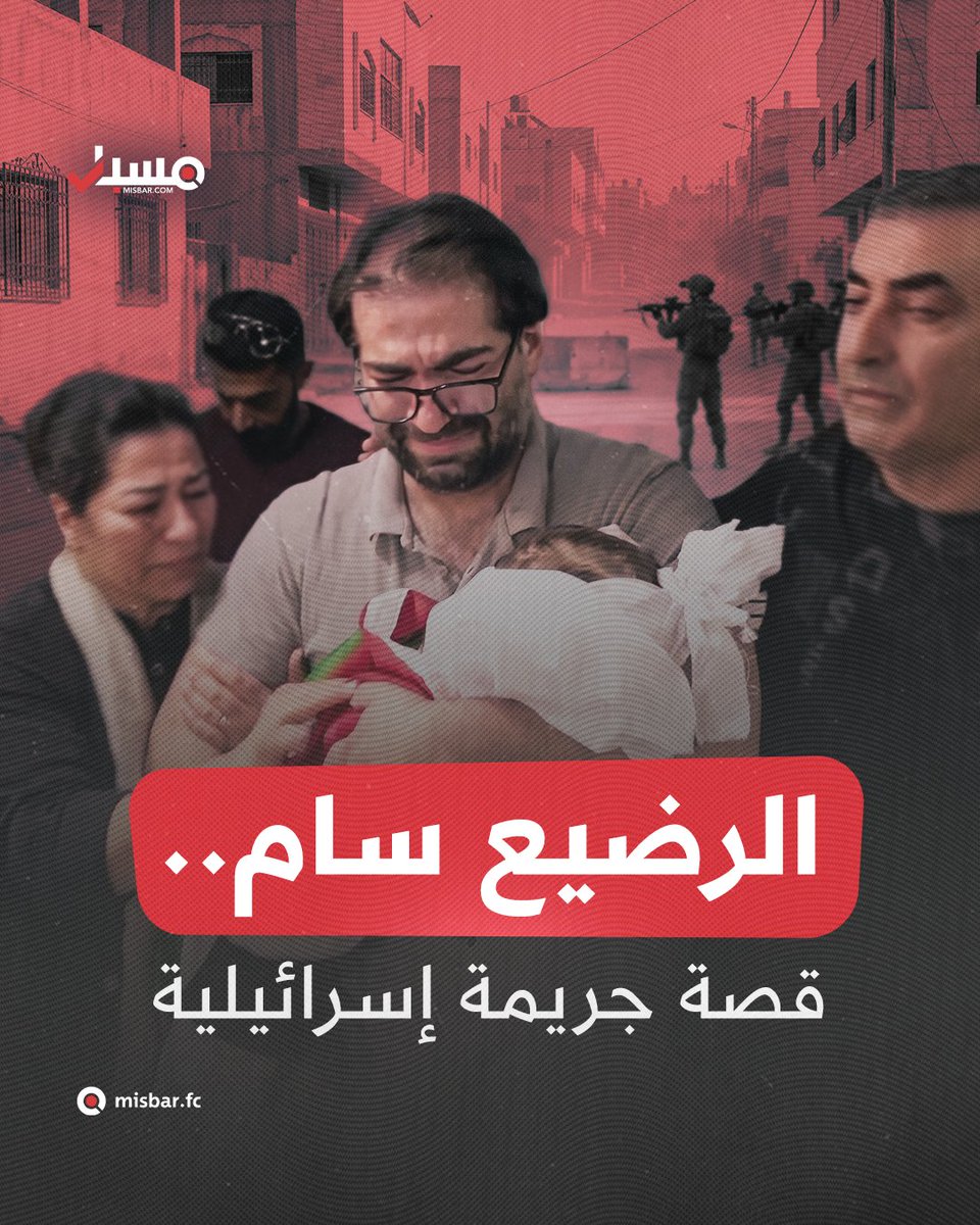 misbarfc's tweet photo. الرضيع سام.. الرصاصة التي اخترقت يد والده وانتهت في رأسه

 تقرير تفاعلي على موقع مسبار يعيد بناء الجريمة بالأدلة ويفند رواية جيش الاحتلال.

اقرأ هنا: https://t.co/MuPZvtJpb3 https://t.co/O2Z7hq4oRo