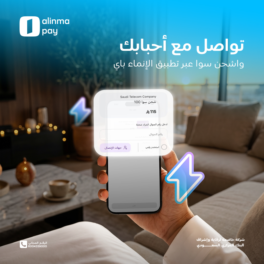 alinmapay's tweet photo. عشان تكون دايم على تواصل 📞
اشحن سوا بسرعة وسهولة عبر تطبيق #الإنماء_باي بالمبلغ اللي يناسبك ⚡️
#محفظتك_اليومية https://t.co/8Q5BIcNH9w
