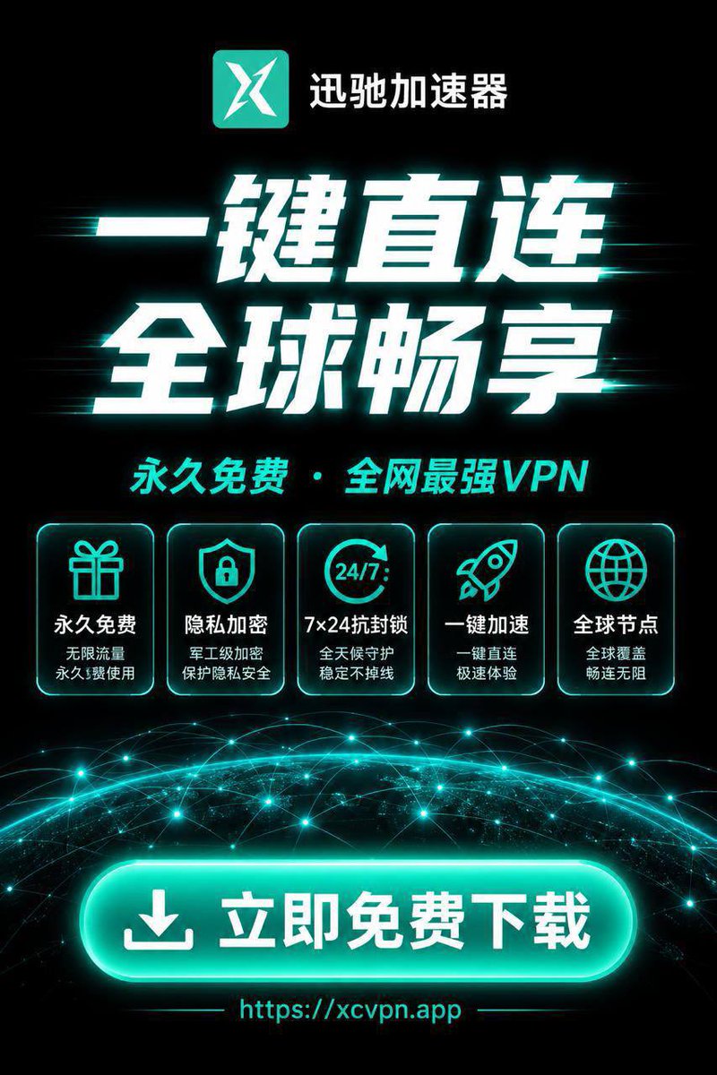 jiaminajie's tweet photo. 气死了！之前花大几百买的机场动不动就断，小火箭还要再掏一笔软件钱。朋友扔给我这个迅驰链接，新用户每天领 12 小时免费时长，邀请好友还能续，我直接白嫖了半个月没花一分钱！速度比我买的某些垃圾机场还稳。官网放下面了，爱用不用，反正我省钱了。

官网下载：https://t.co/4CA7qopw8j

别再说没有免费好用的加速器了，这不就是？再犹豫你就继续当冤大头吧。

#免费VPN #X加速 #推特加速 #免费加速器 #加速器 #推特