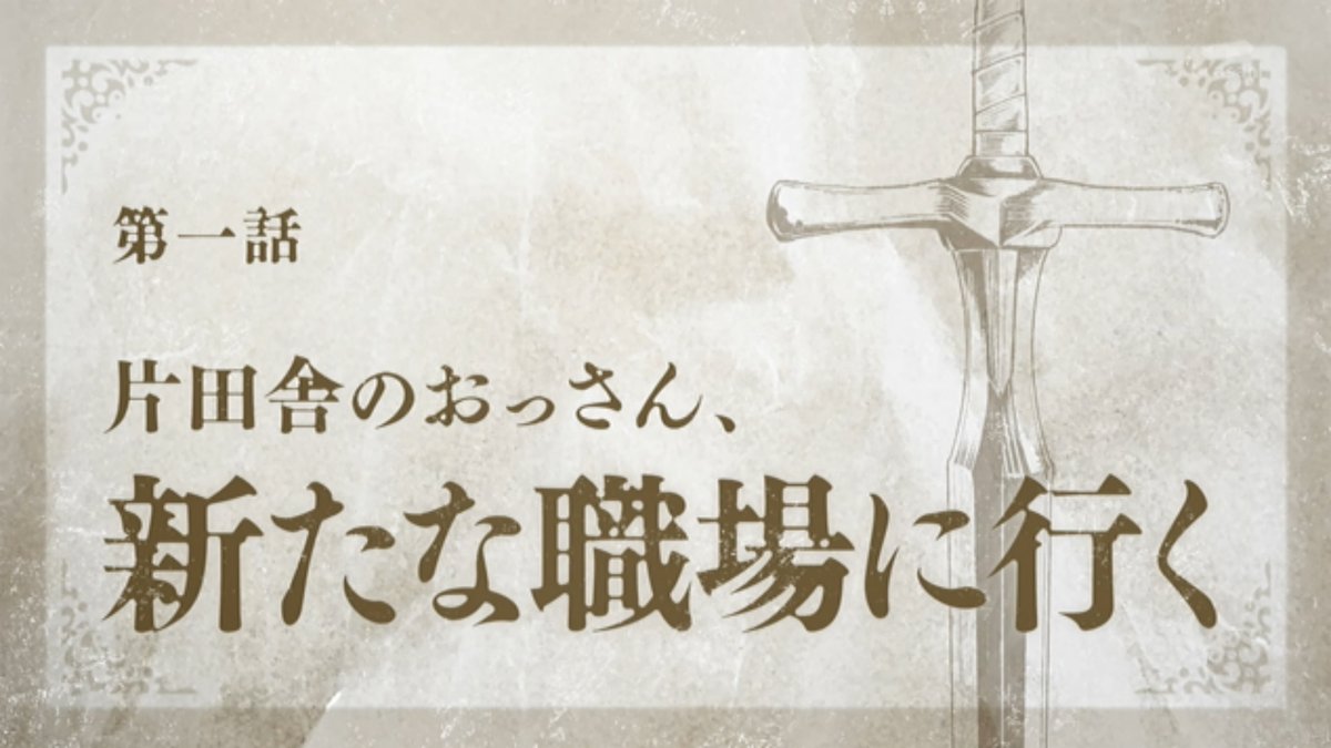 片田舎のおっさん、剣聖になる 第1話 ツイート画像 1
