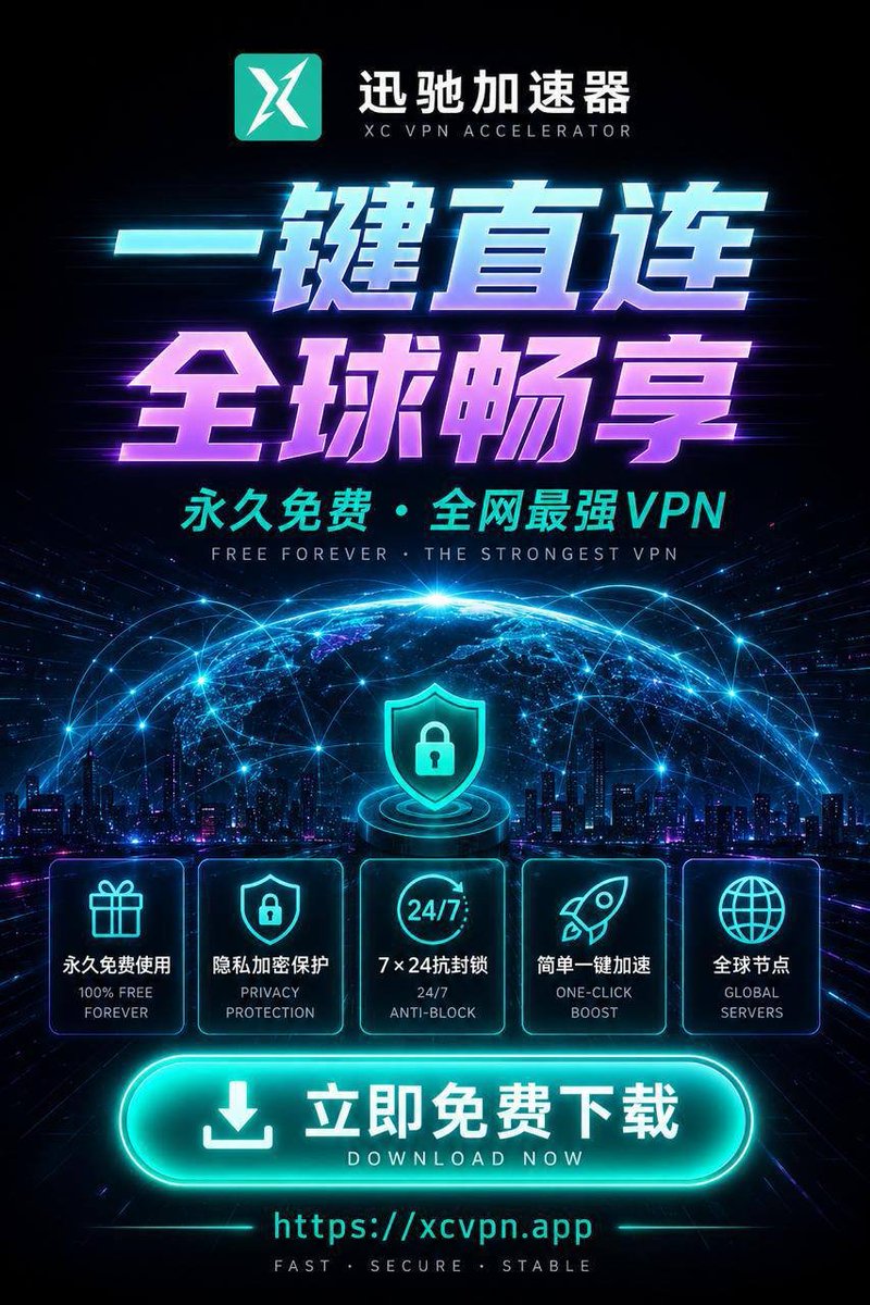 Atan778's tweet photo. 兄弟们听我说！我挖到宝了！之前用小火箭先交 2.99 刀买软件，Clash 更坑 App 免费但机场贵得要死。现在这个迅驰，每天登录就送 12 小时免费，我叫了三个闺蜜一起薅，时长越攒越多，刷 X 追外网综艺一点都不卡！

官网下载：https://t.co/chFszxcw0w

赶紧冲，这种羊毛不薅真的会失眠一整晚！

#免费VPN #X加速 #推特加速 #免费加速器 #加速器 #推特
