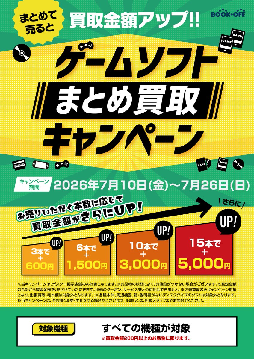 7/10～26 ゲームソフトまとめて売ると買取金額アップ！！ 3本で+600円