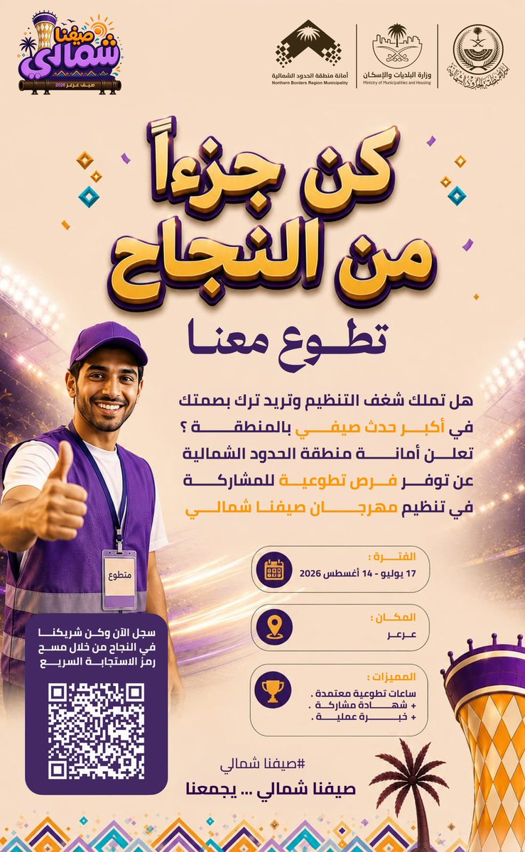 NBM_GOV's tweet photo. كن جزءاً من النجاح .. تطوع معنا

هل تملك شغف التنظيم وتريد ترك بصمتك في أكبر حدث صيفي بالمنطقة؟ 
تعلن أمانة منطقة الحدود الشمالية عن توفر فرص تطوعية للمشاركة في تنظيم مهرجان صيفنا شمالي

🗓️ الفترة: 15 يوليو - 14 أغسطس 2026
📍 المكان: عرعر
🏆 المميزات: ساعات تطوعية معتمدة + شهادة مشاركة + خبرة عملية.

🔗 سجل الآن وكن شريكنا في النجاح من خلال مسح رمز الاستجابة السريع
https://t.co/UK7YWSG63S
