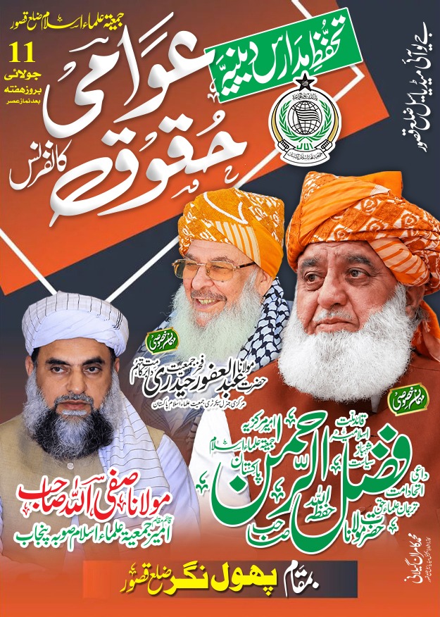 Talk2zahidM's tweet photo. سٹی قصور: دعوتی مہم بسلسلہ تحفظ مدارس دینیہ و عوامی حقوق کانفرنس قائم مقام امیر جمعیت علماء اسلام پنجاب مولانا محمد صفی اللّٰہ ، رہنما جمعیت علماء اسلام مولانا مفتی عبد الحفیظ سٹی قصور میں تقریب سے خطاب کرتے ہوئے
#JUIDigitalMediaCellPunjab #MMSafiullah #JUIDigitalMedia #TeamJUIPunjab #MaulanaFazalUrRehman #juipakistan #viralpost