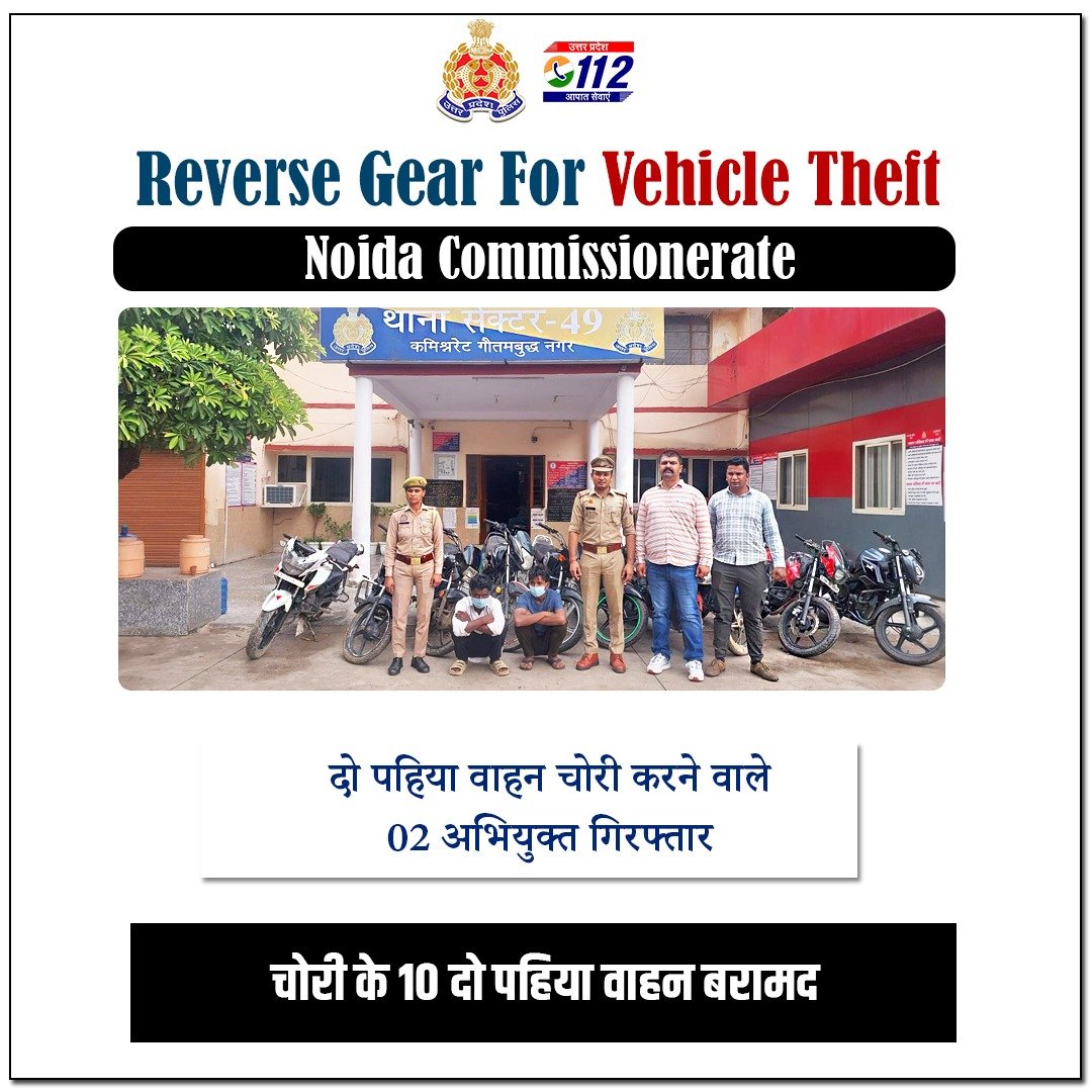 Uppolice's tweet photo. अपराध के प्रति जीरो टॉलरेंस—

दो पहिया वाहन चोरी करने वाले 02 अभियुक्तों को @noidapolice द्वारा गिरफ्तार किया गया है। उनके कब्जे से चोरी किए गए 10 दो पहिया वाहन बरामद किए गए हैं।

अभियुक्तगण पहले नोएडा एवं एनसीआर क्षेत्र में रेकी कर मोटरसाइकिलों की चोरी करते थे। तत्पश्चात चोरी किए गए वाहनों को एक स्थान पर एकत्र कर उचित अवसर मिलने पर राह चलते व्यक्तियों को कम कीमत पर बेचकर अवैध आर्थिक लाभ अर्जित करते थे।

#UPPAgainstCrime
#GoodWorkUPP 
#VahanUP