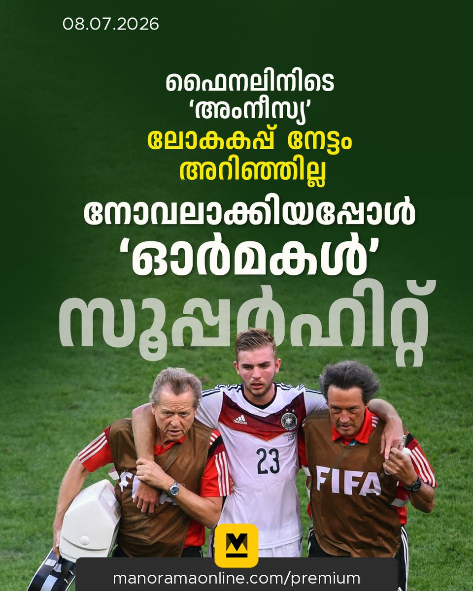 manoramaonline's tweet photo. കളിക്കിടയിൽ ക്രാമർ തന്നോടു ‘ക്യാപ്റ്റൻസ് ആംബാൻഡ്’ ചോദിച്ചിരുന്നെന്ന് അന്നത്തെ ജർമൻ ക്യാപ്റ്റൻ ഫിലിപ് ലാം പറഞ്ഞിട്ടുണ്ട്. 1974 ലെ ലോകകപ്പ് നേടിയതിന് ക്രാമർ അഭിനന്ദനം അറിയിച്ചെന്ന് തോമസ് മുള്ളറും പിന്നീട് പറഞ്ഞു. #ChristophKramer #FIFAWorldCup #GermanFootballTeam #ManoramaOnlineIndepth
Read : https://t.co/BegIsk6OCs