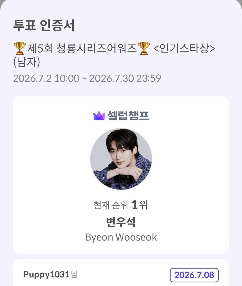 tak_may7's tweet photo. 투표 완료💙
.
#byeonwooseok #변우석 https://t.co/wAXCjuzFok