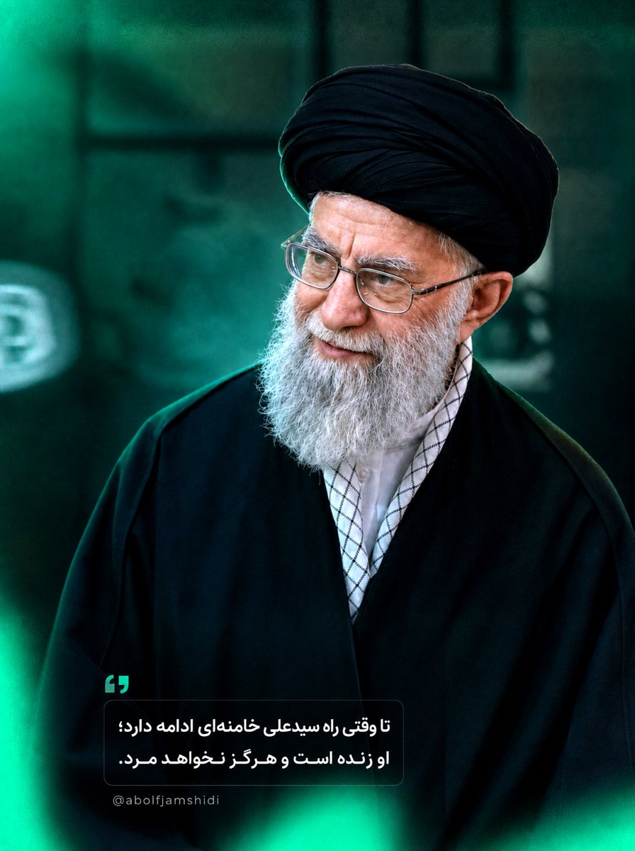 abolfjm's tweet photo. تا وقتی راه سید علی خامنه‌ای ادامه دارد،
او زنده است و هرگز نخواهد مرد. https://t.co/bGQqjgFKtW