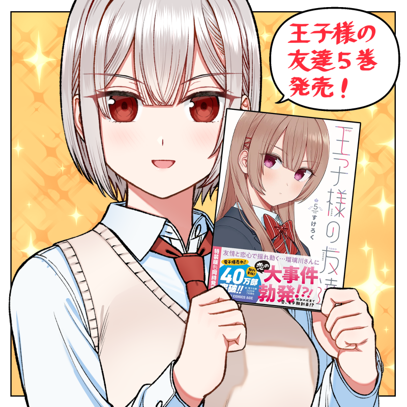 sukeroku_1's tweet photo. 「王子様の友達」5巻、本日発売しました！
▼Amazon▼
通常版https://t.co/DsTPwC7nVH
特装版https://t.co/4TcZJjUtDJ
7月13日まで電子の既刊1～4巻も50％ポイント還元やっているみたいなので是非よろしくお願いします！ https://t.co/LGB77j6ydC