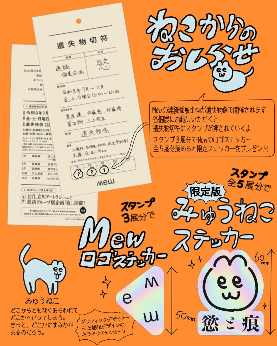 mew_information's tweet photo. 【ねこからのお知らせ】
Mew連続個展企画では展覧会にお越しいただくと、DM・フライヤーにもなっている遺失物切符に「みゅうねこ」スタンプが押されていきます。
スタンプを集めると限定ステッカーなどの特典をプレゼント🎁✨
この機会をお見逃しなく🐈‍⬛ https://t.co/b2O7mA6YYv