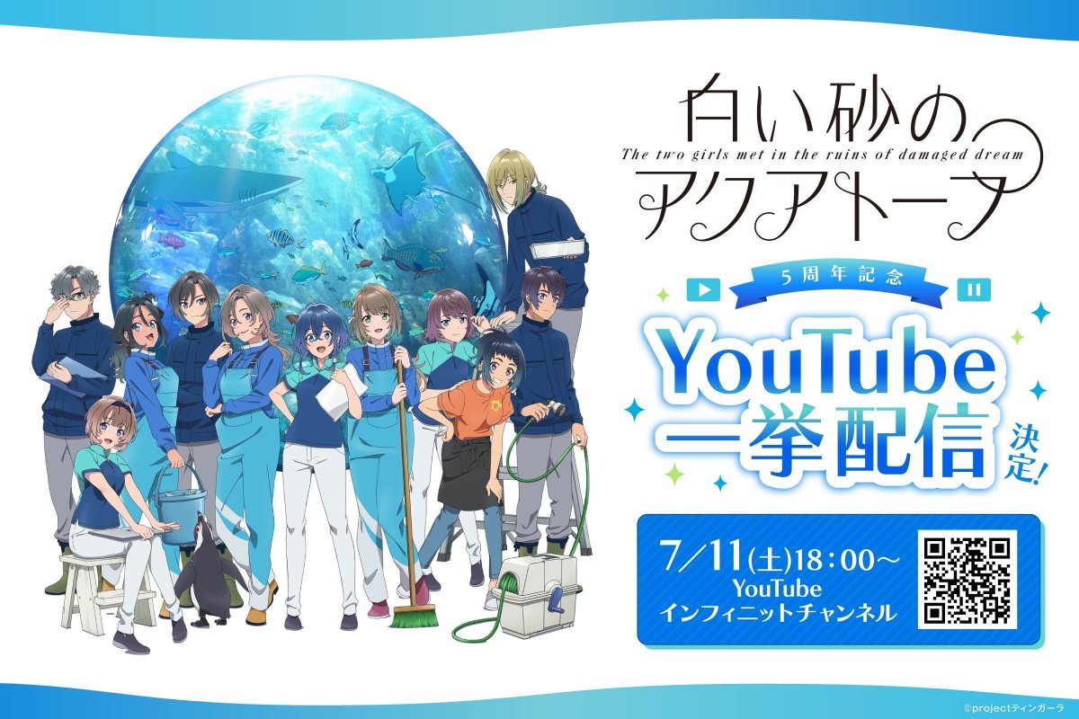 aquatope_anime's tweet photo. 𓂃 ◌𓈒𓏸🫧𓏸𓈒◌ 𓂃 𓈒𓏸🫧𓏸𓈒◌ 𓂃

      白い砂のアクアトープ
          放送5️⃣周年記念!!

🐠YouTube一挙配信決定🐠

𓂃 ◌𓈒𓏸🫧𓏸𓈒◌ 𓂃 𓈒𓏸🫧𓏸𓈒◌ 𓂃

     📅7月11日(土)18:00〜
   ▶︎ https://t.co/wtP8e7eaZR

      #白い砂のアクアトープ https://t.co/v76i445Er9